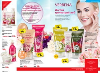 Способствуют сокращению морщин
Делают кожу мягкой и эластичной
Улучшают цвет лица
Восстанавливают тонус и упругость
Сужают поры и делают их менее
заметными
Выравнивают поверхность кожи
Укрепляют защитный
барьер кожи
БОРЮТСЯ С 7ПРИЗНАКАМИ
ВОЗРАСТНЫХ ИЗМЕНЕНИЙ КОЖИ:
СРЕДСТВА СЕРИИ
Крем-
гоммаж 45 мл
Интенсивно
очищает поры
от загрязнений,
удаляет ороговев-
шие клетки кожи,
разглаживает
ее поверхность.
0806
220р.
169р.
SPF 10
Крем для рук 75 мл
Интенсивно питает кожу
и препятствует появлению
возрастной пигментации. Раз-
глаживает мелкие морщинки.
0807
150р. 99р.
СС-крем 30 мл
Подстраивается под тон кожи,
зрительно уменьшает поры
и сглаживает неровности. Защищает
от УФ-лучей и пигментации.
0811
220р. 169р.
Жидкое мыло 180 мл
0808
150р. 119р.
ТО
ВАРЫ
,
неучаствующие
в акции
79р.
по акции
99р.
по акции
Всегда
цветущий вид
УХОД ЗА КОЖЕЙ
КИСЛОРОДНАЯ
КОСМЕТИКА
ЕЖЕДНЕВНЫЙ УХОД ЗА КОЖЕЙ
С КОМПЛЕКСОМ VITALAYER®,
ПОЛУЧЕННЫМ ИЗ ВЕРБЕНЫ,
ДЛЯ БОРЬБЫ С ВОЗРАСТНЫМИ
ИЗМЕНЕНИЯМИ
Специальное предложение
для стр. 128-129
Любые 2
по
специальной
цене
крема
99р.
по акции
89р.
по акции
99р.
по акции
Макияж
Уход
за кожей
CC-крем
Любой за 190р. 139р.
Крем для век 15 мл
Интенсивно питает кожу вокруг глаз.
Разглаживает «гусиные лапки»,
осветляет темные круги под глазами.
0805
160р. 119р.
Дневной крем 50 мл
Легкая текстура крема c высоким
содержанием активных веществ иде-
ально подходит для использования
весной и летом, содержит SPF 10.
0809
Ночной крем 50 мл
Интенсивно питает и увлажняет кожу
в течение ночи. Подходит для всех
типов кожи.
0810
SPF 10
Очищающее молочко 150 мл
0812
Гель для умывания 100 мл
0802
Очищающий тоник 150 мл
0801
Любой за160р. 119р.
128 №06/2018
 