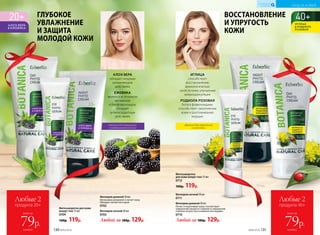 ИГЛИЦА
способствует
восстановлению
физиологических
свойств кожи, улучшению
микроциркуляции
РОДИОЛА РОЗОВАЯ
богата флавоноидами,
способствует омоложению
кожи и разглаживанию
морщин
АЛОЭ ВЕРА
обладает мощным
увлажняющим
действием
ЕЖЕВИКА
является источником
витаминов
и биофлавоноидов,
обладает
антиоксидантным
действием
ВОССТАНОВЛЕНИЕ
И УПРУГОСТЬ
КОЖИ
ГЛУБОКОЕ
УВЛАЖНЕНИЕ
И ЗАЩИТА
МОЛОДОЙ КОЖИ
Фитокрем дневной 50 мл
Интенсивно увлажняет и питает кожу.
Обладает легкой текстурой.
0702
Фитокрем ночной 50 мл
0703
Любой за 180р. 129р.
Фитосыворотка для кожи
вокруг глаз 15 мл
0704
160р. 119р.
Фитокрем дневной 50 мл
Питает и подтягивает кожу, способствует
замедлению процесса старения и сокращению
глубоких возрастных и мимических морщин.
0710
Фитокрем ночной 50 мл
0711
Любой за 180р. 129р.
Фитосыворотка
для кожи вокруг глаз 15 мл
0712
160р. 119р.
идеально для нормальной
и сухой кожи
идеально для нормальной
и комбинированной кожи
УХОД ЗА КОЖЕЙ
КИСЛОРОДНАЯ
КОСМЕТИКА
130 №06/2018 №06/2018 131
Любые 2
продукта 20+
всего за
каждый
79р.
Любые 2
продукта 40+
всего за
каждый
79р.
 