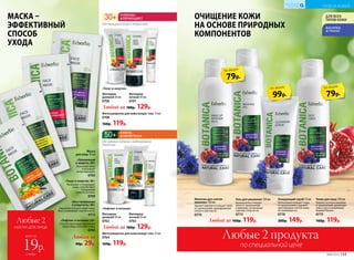 99р.
по акции
Очищающий скраб 75 мл
Интенсивно очищает поры
от загрязнений и удаляет
ороговевшие клетки кожи,
не травмируя ее.
0776
200р. 149р.
ОЧИЩЕНИЕ КОЖИ
НА ОСНОВЕ ПРИРОДНЫХ
КОМПОНЕНТОВ
МАСКА –
ЭФФЕКТИВНЫЙ
СПОСОБ
УХОДА
79р.
по акции
Молочко для снятия
макияжа 150 мл
Удаляет макияж и очищает кожу
от загрязнений, одновременно
питая и смягчая ее.
0774
Гель для умывания 150 мл
Великолепно очищает
кожу от загрязнений
и макияжа, не вызывая
чувства стянутости.
0773
Любой за 160р. 119р.
Тоник для лица 150 мл
Удаляет остатки макияжа
и загрязнений, увлажняет
кожу и восстанавливает
водный баланс.
0775
160р. 119р.
79р.
по акции
Любые 2 продукта
по специальной цене
Любой за 180р. 129р.
Фитокрем
дневной 50 мл
0706
Фитокрем
ночной 50 мл
0707
Фитосыворотка для кожи вокруг глаз 15 мл
0708
160р. 119р.
«Тонус и энергия»
Любой за 180р. 129р.
Фитокрем
дневной 50 мл
0762
Фитокрем
ночной 50 мл
0763
Фитосыворотка для кожи вокруг глаз 15 мл
0764
160р. 119р.
«Лифтинг и питание»
Любая за
40р. 29р.
«Лифтинг и питание» 50+
Способствует моделированию
овала лица, осветляет кожу.
0765
«Увлажнение
и защита» 20+
Увлажняет кожу
и насыщает
ее витаминами.
0705
«Тонус и энергия» 30+
Увлажняет и тонизирует
кожу, способствует
повышению
упругости кожи.
0709
«Восстановление
и упругость» 40+
Укрепляет и подтягивает кожу.
Восстанавливает эластичность.
0713
Маска
для лица 10 мл
для глубокого питания и моделирования
овала лица
для повышения тонуса и энергии кожи
№06/2018 133
УХОД ЗА КОЖЕЙ
КИСЛОРОДНАЯ
КОСМЕТИКА
Любые 2
маски для лица
всего за
каждая
19р.
 