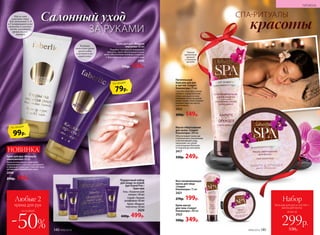 ЗА РУКАМИ
Салонный уход
Восстанавливающая
маска для лица
«Секрет
Клеопатры» 75 мл
2421
270р. 199р.
Маска-обертывание
для волос «Секрет
Клеопатры» 200 мл
Обеспечивает волосам
глубокое восстановление
и интенсивный уход,
наполняет их силой
и роскошным блеском
от корней до кончиков.
2417
330р. 249р.
Питательный
бальзам для рук
и ногтей «Секрет
Клеопатры» 75 мл
Способствует восстанов-
лению и оздоровлению
кожи, насыщая ее важ-
нейшими питательными
веществами. Благотворно
воздействует на ногти,
укрепляя их.
2423
200р. 149р.
Крем-масло
для тела «Секрет
Клеопатры» 200 мл
2422
500р. 349р.
СПА-РИТУАЛЫ
красоты
Тонкий
цветочный
аромат
с нотками
орхидеи
Подарочный набор
для ухода за кожей
рук Grand Prix /
Гран-при
Гель «Химический
пилинг» 60 мл
Скраб «Тонкая
шлифовка» 60 мл
Крем «Жидкая
перчатка» 60 мл
2029
600р. 499р.
Крем для рук «Формула
омоложения» 60 мл
Крем интенсивного действия
омолаживает, смягчает, увлажняет
и защищает кожу рук. Способствует
активному заживлению кожи.
2098
200р. 149р.
Крем для рук «Жидкая
перчатка» 60 мл
Подобно тончайшей невидимой
перчатке, крем обволакивает ваши
руки, обеспечивая комфорт и защиту.
С драгоценными маслами ши и оливы
2096
170р. 129р.
79р.
по акции
Масла льна
и ри­совых отру­
бей, ви­та­мины А, В
и Е воз­вра­щают коже
мягкость и эластич­
ность, усиливают
процессы ре­ге­
нерации
Богатая
текстура крема
превосходно
смягчает и пи­
тает кожу
99р.
по акции
НОВИНКА
ГИГИЕНА
Любые 2
крема для рук
-50%
со скидкой всего за
Набор
бальзам для рук и ногтей +
маска для волос
299р.
530р.№06/2018 141140 №06/2018
 