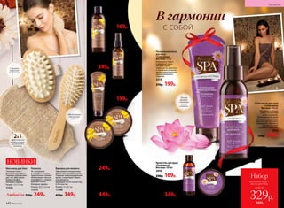 Массажное масло
«Дары майя» 100 мл
2430
500р. 349р.
Шоколадный
крем-гель
для душа «Дары
майя» 200 мл
2419
230р. 169р.
Шоколадное обертывание
для тела «Дары майя» 200 мл
Устраняет следы усталости и отечности.
Избавляет от тусклого цвета кожи.
Нанесите на кожу живота, бедер
и ягодиц плотным слоем и оберните
пленкой на 20 минут, смойте.
2424
600р. 449р.
Увлажняющая
маска для лица
«Дары майя» 200 мл
2429
270р. 199р.
Шоколадная маска-обертывание
для волос «Дары майя» 200 мл
Глубоко питает волосы, восстанавливая
их изнутри, и наполняет здоровым
сиянием и силой.
2409
330р. 249р.Варежка для пилинга
Эффективно очищает кожу,
удаляя ороговевшие клетки.
Улучшает микроциркуляцию
крови, стимулирует обмен-
ные процессы.
Материал: 99,5% поли­эстер,
0,5% эластик.
Размер: 11 х 21 см.
11390
450р. 349р.
Массажер для тела
Оказывает анти-
целлюлитный эффект.
Подходит для массажа
рук, ног, шеи, спины,
бедер и ягодиц.
Материал: дерево.
Размер: 13 х 7,5 см.
11374
Расческа
Не электризует
и не «дерет» волосы.
Закругленные зубчики
обеспечивают массаж-
ный эффект и стимули-
руют рост волос.
Материал: дерево.
Размер: 22,5 х 5,5 см.
11375
НОВИНКИ
Обеспечивает
массажный
эффект
эффективный
пилинг и анти­
целлюлитное
действие
2В1:
Сухое масло для тела
«Сокровища
Востока» 100 мл
Увлажняет и питает
кожу, способствуя
ее регенерации.
После принятия душа
распылите на влажную
кожу тела для быстрого
впитывания. Идеально
для увлажнения
и борьбы с сухостью.
2415
330р. 249р.
Очищающий скраб
для тела «Сокровища
Востока» 200 мл
2420
500р. 349р.
Крем-гель для душа
«Сокровища 
Востока» 200 мл
2416
230р. 169р.
Питательная маска
для лица
«Сокровища
Востока» 75 мл
Интенсивно питает
и увлажняет кожу.
Экстракт лотоса
повышает ее упругость
и эластичность, масло
арганы предот­в­ращает
преждевременное
старение.
2414
270р. 199р.
Теплый
аромат
с нотками
кокоса
и ванили
Любой за 350р. 249р.
Снимает
мышечное
напряжение
С СОБОЙ
В гармонии
142 №06/2018
ГИГИЕНА
всего за
Набор
маска для лица +
масло для тела
329р.
600р.№06/2018 143
 