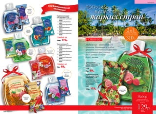 Мадагаскар – райский уголок
планеты. Витающие в воздухе
ароматы экзотических фруктов
приглашают прогуляться
по залитому солнцем
берегу океана.
НОВИНКИ
Туалетное мыло 70 г
7.	 «Любовное цветение»
8596
8.	 «Турецкая ривьера»
8598
9.	 «Ликующая Бразилия»
8593
10.	 «Мелодия мэйхуа»
8592
11.	 «Знойный Марракеш»
8594
12.	 «Балийская идиллия»
8597
Любое за
70р. 49р.
Парфюмированный
гель для душа 310 мл
1.	 «Любовное цветение»
8460
2.	 «Турецкая ривьера»
8461
3.	 «Ликующая Бразилия»
8435
4.	 «Мелодия мэйхуа»
8464
5.	 «Знойный Марракеш»
8463
6.	 «Балийская идиллия»
8436
Любой за
160р. 119р.
Парфюмированнаяколлекция
Парфюмированный
гель для душа «Яркий
Мадагаскар» 310 мл
Гель превращается
в ароматную пену, которая
придает коже мягкость
и бархатистость. Подходит
для ежедневного
использования.
8707
160р. 119р.
Туалетное мыло
«Яркий Мадагаскар» 70 г
Бережно очищает кожу,
не пересу­шивая ее.
8708
70р. 49р.
всего за
Набор
туалетное мыло +
любой гель для душа
129р.
230р.
Нежный
аромат
цветущей
сакуры
Свежий
морской
аромат
Каштан
с острыми
нотами
розового
перца
Изысканный
жасмин
и слива мейхуа
Кокосовый
аромат
с нотами
гибискуса
Сладковато-
пряный
аромат
Экзотический
аромат гуавы
и личи
1
7
2
8
9
3
4
10
5
11
6
12
ПОГРУЗИСЬ
В АТМОСФЕРУ
жарких стран
Специальное предложение
для стр. 144–145
2в1:гель для душа
и пена для ванн
310мл
144 №06/2018
ГИГИЕНА
 