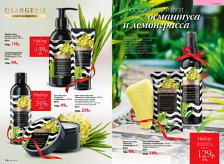 Набор
всего за
249р.
480р.
«ОСМАНТУС И ЛЕМОНГРАСС»
Набор
всего за
149р.
300р.
ЦВЕТОЧНЫЕ НОТЫ ПРИГЛАШАЮТ
ПРОГУЛЯТЬСЯ ПО ЗАЛИТОЙ
СОЛНЦЕМ ОРАНЖЕРЕЕ,
А ПРЯНО-ЦИТРУСОВЫЙ АРОМАТ
ЛЕМОНГРАССА ЗАРЯЖАЕТ
ЭНЕРГИЕЙ И ОКУТЫВАЕТ
НЕВЕСОМОЙ ДУШИСТОЙ ВУАЛЬЮ.
Душистое мыло
«Османтус
и лемонграсс» 65 г
8656
70р. 49р.
Жидкое мыло
для рук «Османтус
и лемонграсс» 200 мл
8654
150р. 119р.
Увлажняющий крем
для рук «Османтус
и лемонграсс» 75 мл
8651
150р. 99р.
ОСВЕЖАЮЩИЙ ДУЭТ
османтуса
и лемонграсса
Увлажняющая вода
«Османтус и лемонграсс» 120 мл
Формула без спирта дарит вашей коже
комфорт и свежесть.
8653
200р. 149р.
Крем-масло для тела
«Османтус и лемонграсс» 200 мл
Быстро впитывается, делая
кожу удивительно нежной
и гладкой. Яркий аромат заряжает
положительными эмоциями.
8652
330р. 259р.
Гель для душа
«Османтус
и лемонграсс» 200 мл
8650
150р. 99р.
146 №06/2018
ГИГИЕНА
всего за
Набор
душистое мыло +
увлажняющая вода
129р.
270р.
 