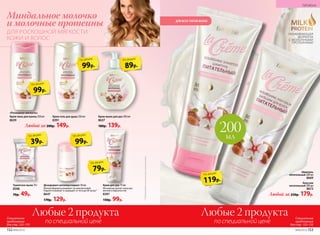 Крем для рук 75 мл
Мгновенно делает кожу рук
мягкой и бархатистой.
8397
150р. 99р.
Крем-гель для душа 250 мл
8391
Шампунь
питательный 200 мл
8669
Бальзам
питательный 200 мл
8672
Любой за 230р. 179р.
УХАЖИВАЮЩАЯ
ФОРМУЛА
С МОЛОЧНЫМИ
ПРОТЕИНАМИ
39р.
по акции
Крем-мыло для рук 200 мл
8637
180р. 139р.
Туалетное мыло 70 г
8398
70р. 49р.
Крем-пена для ванны 250 мл
8639
Дезодорант-антиперспирант 50 мл
Мягкая формула ухаживает за нежной кожей.
Надолго освежает и защищает от пота до 48 часов.*
8647
170р. 129р.
200мл
119р.
по акции
Любой за 200р. 149р.
99р.
по акции
79р.
по акции
89р.
по акции
99р.
по акции
99р.
по акции
ДЛЯ РОСКОШНОЙ МЯГКОСТИ
КОЖИ И ВОЛОС
Миндальное молочко
и молочные протеины
«Роскошная мягкость»
ДЛЯ ВСЕХ ТИПОВ ВОЛОС
*Подтвержденоклиническимииспытаниями.
152 №06/2018 №06/2018 153
ГИГИЕНА
Любые 2 продукта
по специальной цене
Любые 2 продукта
по специальной цене
Специальное
предложение
для стр. 152–155
Специальное
предложение
для стр. 152–155
 