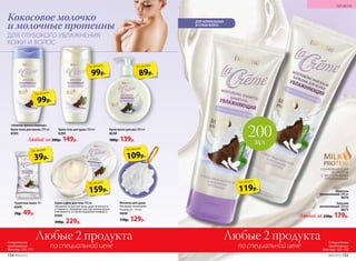 Мочалка для душа
Материал: полиэтилен.
Размер: − 12 см.
9640
170р. 129р.
Крем-гель для душа 250 мл
8393
89р.
по акции
109р.
по акции
Крем-мыло для рук 200 мл
8638
180р. 139р.
Туалетное мыло 70 г
8399
70р. 49р.
Крем-пена для ванны 250 мл
8395
Крем-суфле для тела 150 мл
Увлажняет и смягчает кожу, даря ей мягкость
и гладкость. Нежирная текстура моментально
впитывается, оставляя ощущение комфорта.
8396
300р. 229р.
Любой за 200р. 149р.
159р.
по акции
99р.
по акции
99р.
по акции
Шампунь
увлажняющий 200 мл
8670
Бальзам
увлажняющий 200 мл
8673
Любой за 230р. 179р.
119р.
по акции
УХАЖИВАЮЩАЯ
ФОРМУЛА
С МОЛОЧНЫМИ
ПРОТЕИНАМИ
39р.
по акции
«Нежное прикосновение»
ДЛЯ НОРМАЛЬНЫХ
И СУХИХ ВОЛОС
ДЛЯ ГЛУБОКОГО УВЛАЖНЕНИЯ
КОЖИ И ВОЛОС
Кокосовое молочко
и молочные протеины
200мл
154 №06/2018 №06/2018 155
ГИГИЕНА
Любые 2 продукта
по специальной цене
Любые 2 продукта
по специальной цене
Специальное
предложение
для стр. 152–155
Специальное
предложение
для стр. 152–155
 