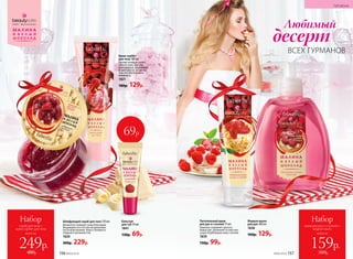 Крем-сорбет
для тела 100 мл
Легкий гелевый сорбет
тает на коже, быстро
впитывается, увлажняет
и смягчает ее, оставляя
чувство абсолютного
комфорта.
1821
180р. 129р.
Бальзам
для губ 10 мл
1841
130р. 69р.
Шлифующий скраб для тела 150 мл
Деликатно полирует кожу благодаря
входящим в его состав натуральным
косточкам малины. Кожа становится
гладкой и шелковистой.
1820
300р. 229р.
69р.
Питательный крем
для рук и ступней 75 мл
Бережно сохраняет красоту
ваших рук, увлажняет и смягчает
сухую огрубевшую кожу ступней.
1839
150р. 99р.
Жидкое мыло
для рук 300 мл
1838
160р. 129р.
ВСЕХ ГУРМАНОВ
десерт
Любимый
ГИГИЕНА
156 №06/2018
всего за
Набор
скраб для тела +
крем-сорбет для тела
249р.
480р. №06/2018 157
всего за
Набор
крем для рук и ступней +
жидкое мыло
159р.
310р.
 