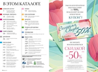 ЗАКАЗАЛИ И ОПЛАТИЛИ
ЗАКАЗ НА СУММУ
ОТ 999р.
ПО КАТАЛОГУ №5/2018
И ПОЛУЧИЛИ
КУПОН*?
НЕ ЗАБУДЬТЕ
ВОСПОЛЬЗОВАТЬСЯ
СКИДКОЙ
-50%
**
на парфюмерно-косметическую
продукцию и косметику для дома
из этого каталога.
* Для зарегистрированных покупателей купон
в электронном виде будет доступен в личном кабинете
на www.faberlic.com, после оплаты заказа.
Для незарегистрированных покупателей – получите купон
в электронном виде у вашего консультанта.
** Cкидка предоставляется от базовой (черной) цены каталога.
Разработка и производство кислородной косметики соответствует
требованиям стандартов качества:
Компания Faberlic
является членом
Ассоциации Прямых
Продаж
Компания Faberlic
является членом
Российской Парфюмерно-
косметической Ассоциации
Оценка безопасности продукции Faberlic определяется
методами IN VITRO, и испытания на животных не проводятся
ISO 9001-2015 система менеджмента качества
на разработку и производство парфюмерно-
косметической продукции
ГИГИЕНА
ДЛЯ ДЕТЕЙ
ПРОДУКТЫ ДЛЯ ЗДОРОВЬЯ
ДЛЯ МУЖЧИН МОДА И СТИЛЬ
КРАСИВЫЙ ДОМ
БЕРЕМ КУРС НА ЛЕТО!
МЕГААКЦИЯ «ТВОЙ БОНУС» УХОД ЗА ВОЛОСАМИ
В ЭТОМ КАТАЛОГЕ
ИСКУССТВО МАКИЯЖА
В МИРЕ АРОМАТОВ
68
134
141
192
194
198
86 238
248
314
244
274
268
318
16
212
2
174
50
60
Домашняя аптечка: всегда
под рукой у людей, ведущих
активный образ жизни
Заряд положительных
эмоций на каждый день
Expert Pharma Baby: большая
забота о маленьком человеке
Techno Kids и BB-Girl: косметика
для юных техников и маленьких
леди
Идеи для отличного самочувствия
Ароматы и уход для настоящих
мужчин
Идеи для дома, где в каждом уголке царит уют
Все самое необходимое,
чтобы встретить сезон
отпусков во всеоружии
Нижнее белье и колготки: грациозно
и женственно
Basic: в основе идеального образа
Все на распродажу! Сниженные цены
на коллекцию одежды «Карибиана»
Новая коллекция домашней одежды:
элегантный стиль
«Морское путешествие»: коллекция одежды,
вдохновленная мечтами о лете
Новая коллекция купальников: будь самой
модной на пляже!
Успей купить: стильная бижутерия
по приятным ценам
Спортивная эстафета:
настройся на победы!
Найди свои идеальные средства
для красоты волос
УХОД ЗА КОЖЕЙ
105
100
112
135
116
118
126
128
Anti Age: молода и красива
в любом возрасте
Oxiology: кожа дышит
кислородом!
Platinum: драгоценный уход
за кожей с платиновым комп­лексом
Уход за ручками и ножками:
легкость и совершенство
Beauty Lab:
15 минут – и ты готова!
Личный Expert:
альтернатива салонным
beauty-процедурам
Verbena и Botanica: сокровищница
природы на страже красоты
Ultra Clean Green: чистая кожа –
залог отличного настроения!
Парфюмерные шедевры
от французских парфюмеров
Secret Story: макияж для самых
взыскательных
48
18
Renata: авторская коллекция
Ренаты Литвиновой
Включи жизнь на полную
яркость c коллекцией SkyLine
Beauty Box – модный
выбор крутых девчонок
14 №06/2018 №06/2018 15
 