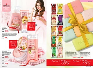 Набор
всего за
249р.
470р.
Увлажняющее суфле
для тела150 мл
Нежная текстура делает кожу
мягкой, словно бархат, и дарит
ощущение непревзойденного
комфорта в течение дня.
1861
300р. 229р.
Пена
для ванны 250 мл
1865
170р. 129р.
Набор
всего за
169р.
310р.
Крем-мыло
для рук 300 мл
1864
160р. 129р.
Питательный крем для рук и ногтей 75 мл
Увлажняет кожу и делает ее удивительно мягкой,
а гурманский аромат поднимает настроение.
1860
150р. 99р.
Любые 3
всего за 39р.
каждое Любые 5
всего за 29р.
каждое
Твердое мыло 65 г
1.	 «Вишневый конфитюр» 2184
2.	 «Лимонное монпансье» 1818
3.	 «Малина и белый шоколад» 1817
4.	 «Спелая смородина» 2136
5.	 «Штрудель с мороженым» 2264
6.	 «Ароматная земляника» 2169
7.	 «Солнечная облепиха» 2168
8.	 «Ванильное лакомство» 2154
9.	 «Мятный шоколад» 2195
10.	 «Французский десерт» 1866
Любое за 70р. 49р.
1
3
5
7
9
2
4
6
8
10
160 №06/2018 №06/2018 161
ГИГИЕНА
 