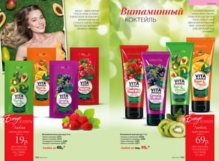 Витаминная маска для лица 10 мл
«Киви и авокадо» 2375
«Манго и папайя» 2372
«Смородина и ежевика» 2384
«Клюква и земляника» 2373
Любая за 40р.*
Витаминный крем для рук 75 мл
«Клюква и земляника» 8528
«Смородина и ежевика» 2385
«Киви и авокадо» 2381
«Манго и папайя» 2371
Любой за 150р. 99р.*
МАСКИ – ЭФФЕКТИВНЫЙ
СПОСОБ УХОДА ЗА КОЖЕЙ.
В МЕЖСЕЗОНЬЕ ИСПОЛЬЗУЙТЕ
ВИТАМИННЫЕ МАСКИ
2-3 РАЗА В НЕДЕЛЮ, ЧТОБЫ
ЛИЦО ВСЕГДА ВЫГЛЯДЕЛО
СВЕЖИМ И СИЯЮЩИМ.
Витаминный
КОКТЕЙЛЬ
ПОЛОЖИТЕ ЛЮБИМЫЙ
КРЕМ В СВОЮ СУМОЧКУ,
ЧТОБЫ ОН ВСЕГДА БЫЛ ПОД
РУКОЙ. НАЙДИТЕ СВОЙ
ИДЕАЛЬНЫЙ ВИТАМИННЫЙ
МИКС, КОТОРЫЙ ПОДАРИТ
КОЖЕ БЕРЕЖНЫЙ УХОД
И КОМФОРТ.
ПРИ ПОКУПКЕ
ПО КАТАЛОГУ
НА СУММУ
ОТ 299 Р.
всего за
69р.
крем для рук
Бонус
*Любой
за покупку
ПРИ ПОКУПКЕ
ПО КАТАЛОГУ
НА СУММУ
ОТ 299 Р.
всего за
19р.
маска для лица
Бонус
*Любая
за покупку
ГИГИЕНА
№06/2018 163162 №06/2018
 