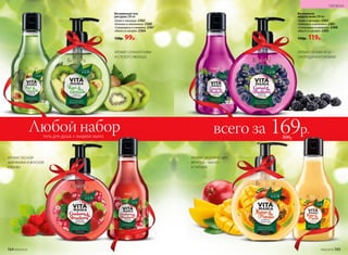 Витаминное
жидкое мыло 200 мл
«Киви и авокадо» 2363
«Клюква и земляника» 2361
«Смородина и ежевика» 2368
«Манго и папайя» 2365
150р. 119р.
Витаминный гель
для душа 200 мл
«Киви и авокадо» 2362
«Клюква и земляника» 2360
«Смородина и ежевика» 2367
«Манго и папайя» 2364
150р. 99р.
Любой набор всего за 169р.300р.гель для душа + жидкое мыло
АРОМАТ СОЧНОГО КИВИ
И СПЕЛОГО АВОКАДО
АРОМАТ ЛЕСНОЙ
ЗЕМЛЯНИКИ И ВКУСНОЙ
КЛЮКВЫ
АРОМАТ ЛЕТНИХ ЯГОД –
СМОРОДИНЫ И ЕЖЕВИКИ
АРОМАТ ЭКЗОТИЧЕСКИХ
ФРУКТОВ – МАНГО
И ПАПАЙИ
164 №06/2018 №06/2018 165
ГИГИЕНА
 