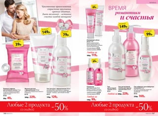 Чувственные прикосновения,
страстные признания,
крепкие объятия...
Быть желанной − истинное
счастье каждой женщины!
Освежитель
для полости рта 50 мл
Надолго освежает дыхание.
Не содержит фтора и спирта.
«Нежная малина» 8728
«Сочная вишня» 8733
Любой за
130р. 99р.
Освежающая зубная
паста 75 мл
Яркий ягодный аромат,
допол­ненный искристой
мятой, вдохновляет на роман-
тическое приключение.
«Сочная вишня» 8729
«Нежная малина» 8725
Любая за
180р. 119р.
и счастья
ВРЕМЯ
романтики
Молочко для тела
с афродизиаками 150 мл
Дарит коже невероятную нежность
и гладкость.
8719
300р. 229р.
ГИПОАЛ
ЛЕРГЕНН
О
Влажные салфетки
для интимной гигиены 15 шт.
Экстракт ромашки успокаивает
и смягчает нежную кожу. Не со-
держат спирта.
8726
80р. 49р.
Любой за 300р. 229р.
Гель для интимной
гигиены для чув­стви­
тельной кожи 200 мл
8722
Гель
для интимной
гигиены 200 мл
8721
Гель для душа с афродизиаками 200 мл
Вся романтика и чувственность свиданий
воплощена в аромате геля для душа с афроди-
зиаками – нежном, с цветочными нотками.
8727
170р. 129р.
Гель-лубрикант для комфортных
отношений 50 мл
Смягчает и увлажняет слизистую.
Не нарушает естественный
уровень pH.
8723
230р. 169р.
со скидкойсо скидкой
Любые 2 продуктаЛюбые 2 продукта
-50%-50%
149р.
по акции
79р.
по акции
149р.
по акции
39р.
по акции
99р.
по акции
69р.
по акции
89р.
по акции
166 №06/2018 №06/2018 167
ГИГИЕНА
 