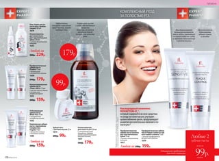 Любая за
200р. 159р.
Любой за
300р. 229р.
Концентрированная
зубная паста
«Плюс 200%» 75 мл
С маслом чайного дерева
и экстрактом
голубого кипариса
1633
200р. 159р.
Профилактическая
зубная паста
Prodent 75 мл
С биокальцием
и экстрактом лакрицы
1608
240р. 179р.
Отбеливающая
зубная паста
White Plus 75 мл
С натуральным
экстрактом папайи
1632
КОМПЛЕКСНЫЙ УХОД
ЗА ПОЛОСТЬЮ РТА
Кислородный комплекс
NOVAFTEM-O2
®,
который содержится во всех средствах
по уходу за полостью рта, улучшает
кровоснабжение десен, предупреждает
развитие воспалительных явлений в по-
лости рта.*Комплексная зубная
паста с прополисом
Complex Care
Propolis75мл
С фторидом натрия
и активным цинком
1685
Гель-спрей для по-
лости рта с пребио-
тиками 100 мл
1679
Ополаскиватель
для полости рта
для чувствительных
зубов 250 мл
С калием, биоактивным
кальцием
1653
Ополаскиватель
для полости рта 250 мл
С экстрактами коры
гамамелиса, дубовых
галлов и растительными
аминокислотами
1637
300р. 179р.
Устраняет налет
с зубов, обеспечивает
свежесть
дыхания, является
профилактикой
воспалений полости
рта
Эффективно
очищает межзубные
промежутки, имеет
мятный вкус
Зубная нить
с мятным вкусом 25 м
1614
200р. 99р.
179р.
99р.
Профилактическая
зубная паста Sensitive
для чувствительных
зубов 75 мл
C калием и биоактивным
кальцием
1657
Профилактическая зубная
паста Plaque Control от зуб-
ного камня и налета 75 мл
С натрия пирофосфатом,
фторис­тым натрием
1659
Любая за 200р. 159р.
Восстанавливает
деминерализованную
эмаль зубов, уменьшает
восприимчивость зубов
к перепаду температур
и резким вкусам
Препятствует
образованию
зубного камня
и налета
*Эффективностьподтвержденаклиническимииспытаниями
и патентамиFaberlic№ 2099050и2096031.
Специальное предложение
для этой страницы
Любые 2
зубные пасты
99р.
всего за
каждая170 №06/2018
ГИГИЕНА
 