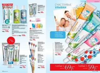 Защитный колпачок для зубной
щетки, набор из 2 шт.
Подходит ко всем типам зубных щеток
Faberlic. Есть воздушные отверстия
для хорошей вентиляции. Легко открывать
и закрывать.
Материал: полипропилен.
Размер: 3,5 x 2,1 x 1,6 см.
11366 голубой и розовый
11376 желтый и зеленый
100р. 79р.
Любая за
200р. 159р.
Любая за
150р. 79р.
*Эффективностьподтвержденаклиническимииспытаниями
и патентамиFaberlic№2099050и2096031.
Кислородная
профилактическая
зубная паста 75 мл
Дарит великолепную
улыбку и свежее дыхание.
Особые отбеливающие
микрочастицы бережно
удаляют зубной налет.
«Цитрусовая мята» 2251
«Свежая мята» 2252
«Ягодная мята» 2253
Любая за
130р. 99р.
Любые 3
всего за 59р.
Любые 2
всего за 69р.
каждая каждая
КИСЛОРОДНАЯ
КОСМЕТИКА ГИГИЕНА
Мягкая
зубная щетка
Expert Pharma
Материал:
безопасный
пластик, нейлон.
9372синяя
9327 оранжевая
9321 красная
9371зеленая
Зубная щетка
с ионами серебра
Щетина средней
жесткости.
Материал:
безопасный
пластик, нейлон.
9918синяя
9921 оранжевая
9917красная
9919зеленая
Зубная паста для всей
семьи 100 мл
«Свежая мята» 2289
«Нежная мята» 2290
Любая за
150р. 119р.
Ополаскиватель для полости рта
кислородный профилактический 250 мл
Любой за 200р. 159р.
Размер
XL
«Лечебные травы»
Обладает укрепляющим, тонизирую­щим
и противо­воспалительным дейст­вием.
2256
«Экстрасвежесть»
Обеспечивает комплексный уход за зубами
и деснами и эффективную защиту от кариеса.
2293
Кислородная
профилактическая
зубная паста 75 мл
«Мягкое
отбеливание»
2254
«Сила минералов»
2285
«Активный уход»
2237
Кислородная
профилактическая
зубная паста 75 мл
«Лечебные травы»
2255
«Экстра­све­жесть»
2257
150р. 99р.
СЧАСТЛИВЫЕ
УЛЫБКИ
ТРОЙНОЕ ДЕЙСТВИЕ:
забота о деснах
свежесть дыхания
защита от кариеса*
79р.
ОГРАНИЧЕНО!
количество
172 №06/2018 №06/2018 173
ГИГИЕНА
 