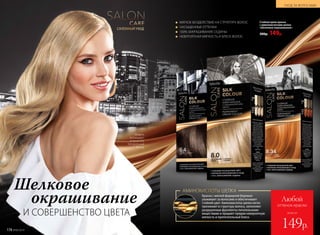 САЛОННЫЙ УХОД
МЯГКОЕ ВОЗДЕЙСТВИЕ НА СТРУКТУРУ ВОЛОС
НАСЫЩЕННЫЕ ОТТЕНКИ  
100% ЗАКРАШИВАНИЕ СЕДИНЫ
НЕВЕРОЯТНАЯ МЯГКОСТЬ И БЛЕСК ВОЛОС
Модель
использует:
оттенок 8.0,
Натуральный
блонд.
Стойкая крем-краска
с аминокислотами шелка
«Шелковое окрашивание»
300р. 149р.
АМИНОКИСЛОТЫ ШЕЛКА
Краска с мягкой формулой бережно
ухаживает за волосами и обеспечивает
стойкий цвет. Аминокислоты шелка легко
проникают в структуру волоса, заполняют
разрушенные фрагменты питательными
веществами и придают прядям невероятную
мягкость и притягательный блеск.
Шелковое
окрашивание
И СОВЕРШЕНСТВО ЦВЕТА
УХОД ЗА ВОЛОСАМИ
всего за
Любой
оттенок краски
149р.
УХОД ЗА ВОЛОСАМИ
174 №06/2018
 