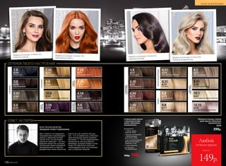 Стойкая крем-краска
с аминокислотами
шелка «Шелковое
окрашивание»
В комплекте:
• 1 тюбик с крем-
краской, 50 мл
• 1 флакон-аппликатор
с проявляющим
молочком, 50 мл
• 1 восстанавливающий
флюид после окра­
шивания, 15 мл
• 1 пара перчаток
• инструкция
по применению
300р. 149р.
СОВЕТ ЭКСПЕРТА
КОНСТАНТИН КОЧЕГОВ,
звездный стилист-парикмахер
Для стойкого, но щадящего
окрашивания я рекомендую
краску с аминокислотами
шелка. В ее состав входит
карбонат аммония – это без-
вредное вещество, которое
используют даже в пищевой
промышленности. Мягкое
воздействие также обеспечи-
вается за счет низкого pH кра-
ски – 9, в то время как у обычных
окислительных красок уровень
pH равен 11. После окрашивания
обязательно воспользуйтесь
флюидом, который входит в ком-
плект. Он обеспечит волосам
необходимый уход, восстановле-
ние и глубокое питание.
ОТТЕНОК ТВОЕГО НАСТРОЕНИЯ
Модель использует оттенок 6.0,
Золотисто-русый Модель использует оттенок 4.4,
Горячий шоколад Модель использует оттенок 9.01,
Перламутровый блонд
Модель использует оттенок 7.35,
Королевское манго
1.0
3.0
5.01
6.0
8.0
10.0
7.03
3.54
7.35
8.34
8.1
9.01
10.1
10.15
ПЕПЕЛЬНЫЕ
ИФИОЛЕТОВЫЕ
МЕДНЫЕ
И КРАСЫЕ
НАТУРАЛЬНЫЕ
НАТУРАЛЬНЫЕ
8256
Черный агат
8253
Светло-русый
8271
Королевское манго
8272
Пепельный блонд
8270
Горький шоколад
8266
Натуральный блонд
8273
Янтарно–русый
8258
Перламутровый блонд
8268
Мокко
8269
Осветляющий натуральный блонд
4.4
8250
Горячий шоколад
8267
Осветляющий скандинавский блонд
8251
Золотисто–русый
8259
Спелая вишня
6.31
9.31
ЗОЛОТИСТЫЕИ КОРИЧНЕВЫЕ 
8274
Золотисто–коричневый
8255
Шампань
4.34
8275
Медно-коричневый
5.4
6.35
6.54
7.43
КАШТАНОВЫЕ
ИШОКОЛАДНЫЕ
8257
Лесной орех
8252
Шоколадный мусс
8279
Светлый каштан
8254
Капучино
8276
Осветляющий фиолетовый блонд
МЕДНЫЕ
ИКРАСНЫЕ
МЕДНЫЕ
ИКРАСНЫЕ
КАШТАНОВЫЕ
ИШОКОЛАДНЫЕ
8.8
9.8
БЕЖЕВЫЕ
8278
Бежевый блонд
8277
Жемчужный блонд
Палитра оттенков стойкой
крем-краски «Шелковое
окрашивание»
8249
399р.
УХОД ЗА ВОЛОСАМИ
всего за
Любой
оттенок краски
149р.
УХОД ЗА ВОЛОСАМИ
176 №06/2018
 