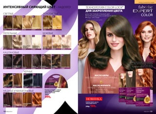 №05/2018 181
Палитра оттенков стойкой
крем-краски «Максимум
цвета» 25 оттенков
18053
399р.
СВЕТЛЫЕ ЗОЛОТИСТЫЕ
ПЕПЕЛЬНЫЕ БЕЖЕВЫЕ
Очень светлый
блондин
золотистый
18049
9.3
Темный блондин
18032
6.0
Светлый блондин
18042
8.0
Светлый блондин
золотистый
18044
8.3
Блондин
18037
7.0
Очень светлый
блондин
18047
9.0
Очень светлый
блондин
бежевый
18050
9.8
Ультраосвет-
ляющий блонд
жемчужный
18041
11.8
Светлый блондин
бежевый
18046
8.8
Светлый блондин
пепельный
18043
Блондин
пепельный
18038
Очень светлый
блондин
пепельный
18048
Ультраосвет-
ляющий блонд
пепельный
18035
9.1 11.18.17.1
КАШТАНОВЫЕ
ЧЕРНЫЕ
МЕДНЫЕ И МАХАГОНОВЫЕ
Светлый каштан
золотистый
18029
5.3
Светлый каштан
шоколадный
18030
5.35
Светлый каштан
18028
5.0
Каштан
золотистый
18026
4.3
Каштан
пепельный
18025
4.1
Каштан
18024
4.0
Каштан
шоколадный
18033
4.05
Темный каштан
шоколадный
18023
3.05
Черно-синий
18021
1.1
Черный
18020
1.0
Темный каштан
18022
3.0
Каштан
махагоновый
18027
Светлый каштан
медно-красный
18031
Блондин медный
интенсивный
18040
Темный блондин
золотисто-
медный
18034
5.464.5 6.34 7.4
ИНТЕНСИВНЫЙ СИЯЮЩИЙ ЦВЕТ – НАДОЛГО!
МАСЛО АМЛЫ
ВОССТАНАВЛИВАЕТ СТРУКТУРУ ВОЛОС
МАСЛО МОРИНГИ
УЛУЧШАЕТ ПИТАНИЕ ВОЛОСЯНЫХ
ФОЛЛИКУЛОВ,
СПОСОБСТВУЯ РОСТУ ВОЛОС
Модели используют (слева направо):
8.8, Светлый блондин бежевый
5.0, Светлый каштан
7.4, Блондин медный интенсивный
Стойкая крем-краска
«Максимум цвета»
230р. 169р.
НОВИНКА
ТЕХНОЛОГИЯ COLOR LOCK*
ДЛЯ ЗАКРЕПЛЕНИЯ ЦВЕТА
*От англ. «запечатывание цвета».
ЭКСТРАСТОЙКИЙ ГЛУБОКИЙ ЦВЕТ
ПОТРЯСАЮЩИЙ БЛЕСК И МЯГКОСТЬ ВОЛОС
УХОД С МАСЛАМИ
COLOR
УХОД ЗА ВОЛОСАМИ
№06/2018 181180 №06/2018
 