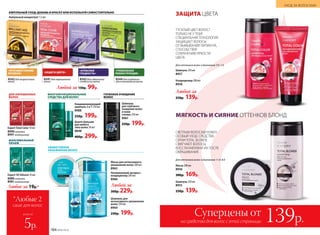 Шампунь 250 мл
8957
Кондиционер 200 мл
8958
Шампунь 250 мл
8955
250р. 139р.
Маска 200 мл
8956
300р. 169р.
Любой за
250р. 139р.
Шампунь
для глубокого
очищения волос
и кожи
головы 250 мл
8961
250р. 199р.
ЭФФЕКТИВНОЕ
УВЛАЖНЕНИЕ ВОЛОС
ГЛУБОКОЕ ОЧИЩЕНИЕ
ВОЛОС
Шампунь для
интенсивного увлажнения
волос 250 мл
8964
250р. 199р.
Несмываемый экспресс-
кондиционер 200 мл
8966
Маска для интенсивного
увлажнения волос 200 мл
8965
Любой за
300р. 229р.
Любое за 19р.*
МНОГОФУНКЦИОНАЛЬНЫЕ
СРЕДСТВА ДЛЯ ВОЛОС
Кондиционирующий
шампунь 2 в 1 250 мл
8988
250р. 199р.
Бьюти-бальзам
для любого
типа волос 50 мл
8848
400р. 299р.
МАКСИМАЛЬНЫЙ
ОБЪЕМ
Expert 3D Volume 10 мл
8980 шампунь
8981кондиционер
ДЛЯ ОКРАШЕННЫХ
ВОЛОС
АМПУЛЬНЫЙ УХОД: ДОБАВЬ В КРАСКУ ИЛИ ИСПОЛЬЗУЙ САМОСТОЯТЕЛЬНО
Expert Total Color 10 мл
8990 шампунь
8991кондиционер
Любой за 150р. 99р.
8342для возрастных
волос
8341для окрашенных
волос
8343для идеальной
гладкости волос
8344 для глубокого
восстановления волос
всего за
*Любые 2
саше для волос
5р.
ТУСКЛЫЙ ЦВЕТ ВОЛОС?
ТОЛЬКО НЕ У ТЕБЯ!
СПЕЦИАЛЬНАЯ ТЕХНОЛОГИЯ
ЗАЩИЩАЕТ ВОЛОСЫ
ОТ ВЫМЫВАНИЯ ПИГМЕНТА,
СПОСОБСТВУЯ
СОХРАНЕНИЮ ЯРКОСТИ
ЦВЕТА.
СВЕТЛЫМ ВОЛОСАМ НУЖЕН
ОСОБЫЙ УХОД. СРЕДСТВА
СЕРИИ TOTAL BLONDE
СМЯГЧАЮТ ВОЛОСЫ,
ВОССТАНАВЛИВАЯ ИХ ПОСЛЕ
ОКРАШИВАНИЯ.
Суперцены от
139р.на средства для волос с этой страницы
«ПРОТИВОСТОЯНИЕ
ВРЕМЕНИ» «ЗАЩИТА ЦВЕТА»
«АТЛАСНАЯ
ГЛАДКОСТЬ»
«ГЛОБАЛЬНАЯ
РЕКОНСТРУКЦИЯ»
ЗАЩИТА ЦВЕТА
МЯГКОСТЬ И СИЯНИЕ ОТТЕНКОВ БЛОНД
Для оттенков волос в диапазоне 7.0–1.0
Для оттенков волос в диапазоне 11.0–8.0
Ампульный концентрат 1,5 мл
УХОД ЗА ВОЛОСАМИ
184 №06/2018
 