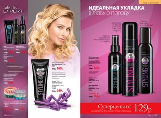 DD* спрей-уход
для волос 120 мл
Позволяет создавать
объемные укладки,
обеспечивая волосам
полный уход и защиту.
8994
250р. 129р.
Мусс для волос
«Сильная
фиксация» 150 мл
8890
Лак для волос
«Сильная
фиксация» 200 мл
8973
Любой за
250р. 169р.
УХОД ЗА ВОЛОСАМИ
ИДЕАЛЬНАЯ УКЛАДКА
В ЛЮБУЮ ПОГОДУ
Суперцены от
129р.на средства для волос с этой страницы
Крем для четкости
контура завитка 75 мл
8384
250р. 169р.
Гель
для волос 100 мл
8974
230р. 169р.
Сухой
шампунь 125 мл
8228
330р. 249р.
Спрей-блеск
для волос 100 мл
8975
250р. 169р.
Набор резинок для волос 3 шт.
Материал: термопластичный полиуретан.
1. 9304
2. 9281
Любой за 150р. 119р.
Набор невидимок 20 шт.
Материал: 100% железо.
Размер: 5 см.
600114черный
600115бежевый
100р. 69р.
*Do all duties (англ.) –
выполняющий все
обязанности.
1.
2.
100% ОБЪЕМ
ОТ КОРНЕЙ
И СИЛЬНАЯ
ФИКСАЦИЯ
НАДОЛГО
СТОЙКАЯ
ФИКСАЦИЯ
БЕЗ СКЛЕИВАНИЯ
НАДЕЖНАЯ
ЗАЩИТА ВОЛОС
ПРИ ТЕРМОУКЛАДКАХ
И ЗАВИВКАХ
Бигуди-бумеранги
для вертикальной
завивки с пышным
объемом
Бигуди 10 шт.
Материал: полипро-
пилен, полиуретан.
Размер: длина – 24 см,
1,6 см.
11389
350р. 249р.
УХОД ЗА ВОЛОСАМИ
186 №06/2018 №06/2018 187
 