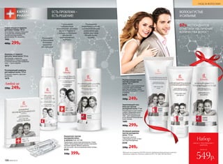 ЕСТЬ ПРОБЛЕМА –
ЕСТЬ РЕШЕНИЕ!
ВОЛОСЫ ГУСТЫЕ
И СИЛЬНЫЕ
Уменьшает
избыточную
активность сальных
желез и борется
с непосредственной
причиной
возникновения
перхоти
Усиливает
и дополняет
действие
шампуня
от перхоти
Уменьшает
выработку себума,
восстанавливает
естественный
водно-жировой
баланс кожи
головы
Регулирующий шампунь
для жирных волос 150 мл
Устраняет перхоть, зуд и раз-
дражение.
1670
Шампунь от перхоти
для всех типов волос 150 мл
Для борьбы с перхотью
применяйте 2–3 раза в неделю
в течение месяца. Для про­фи­лак­
тики – 1 раз в неделю.
1613
Любой за
330р. 249р.
Спрей-лосьон от перхоти
для кожи головы 100 мл
Не утяжеляет волосы. Наносите
на сухую или влажную кожу
головы массирующими
движениями. Не смывайте.
1682
400р. 299р.
Укрепляющий гель-
бальзам против
выпадения волос 75 мл
Рекомендуется для тонких,
слабых, редеющих волос.
Пребиотик биолин в сос­
таве – для поддержания
естественной микрофлоры
кожи головы.
1680
400р. 299р.
Разогревающая маска
против выпадения
волос 100 мл
Усиливает микроциркуляцию
и способствует усилению
действия активных компо-
нентов. Используйте 1–2 раза
в неделю.
8349
330р. 249р.
Концентрат против
выпадения волос
в ампулах 6 шт. по 5 мл
Пробуждает волосяные фолликулы. Стиму-
лирует микроциркуляцию крови и улучшает
питание корней. Можно наносить
как на сухую, так и на влажную кожу головы.
8350
530р. 399р.
Активный шампунь
против выпадения
волос 150 мл
Укрепляет волосы,
стимулируя их рост и пре-
пятствуя выпадению.
8348
330р. 249р.
67% РЕСПОНДЕНТОВ
ОТМЕТИЛИ УВЕЛИЧЕНИЕ
КОЛИЧЕСТВА ВОЛОС*
*Данные на основании IN VIVO теста продолжительностью 4 месяца
компании Sederma. Патент Sederma FR 2 791 684/ WO 00/58347.
всего за
Набор
маска + гель-бальзам +
шампунь
549р.188 №06/2018
УХОД ЗА ВОЛОСАМИ
 