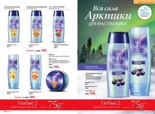 Вся сила
Арктики
ДЛЯ КРАСОТЫ ВОЛОС
УХОД ЗА ВОЛОСАМИ
Кондиционер 250 мл
8616
Шампунь 250 мл
8615
Маска 150 мл
Активная формула целе­направленно
восстанавливает поврежденные участки
волос, наполняет их силой и блеском.
8628
170р. 139р.
на 25%
больше
экстрактов
арктических
растений
Любой за 160р. 129р.
Любой за 160р. 129р.
Шампунь 250 мл
8617
Кондиционер 250 мл
8618
Шампунь-кондиционер
250мл
8621
ПОЛНОЕ ВОССТАНОВЛЕНИЕ
для слабых волос
МАСКА
для интенсивного восстановления
РОСКОШНЫЙ ОБЪЕМ
для тонких волос
2 в 1: СИЛА И СИЯНИЕ
для тусклых волос
ГЛУБОКОЕ ПИТАНИЕ
для нормальных и сухих волос
Кондиционер 250 мл
8614
Любой за
160р. 129р.
Шампунь 250 мл
8613
· ИНТЕНСИВНО ПИТАЮТ
ВОЛОСЫ
· НАПОЛНЯЮТ ВОЛОСЫ
СИЛОЙ И КРАСОТОЙ
продукта серии Bio Arctic
Любые 2
всего за 75р.
каждый
продукта серии Bio Arctic
Любые 2
всего за 75р.
каждый
190 №06/2018
УХОД ЗА ВОЛОСАМИ
 