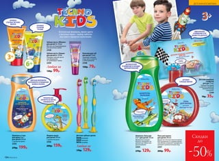 Детские зубные щетки
9008 розовая
9009 зеленая
9010голубая
Любая за
170р. 129р.
Шампунь-бальзам
2 в 1 для детей 250 мл
Деликатно очищает
волосы, наполняет их
мягкостью. Облегчает
расчесывание.
2354
270р. 129р.
Пена для ванны
для детей 200 мл
Душистая плотная пена из милли-
она пузырьков со сладким арома-
том яблока позволяет превратить
купание в увлекательную игру.
2357
200р. 99р.
Жидкое мыло
для детей 200 мл
С ароматом дыни.
2356
200р. 159р.
ПРЕКРАСНО
ПЕНИТСЯ И ЛЕГКО
СМЫВАЕТСЯ
3+
АРОМАТ
СПЕЛЫХ ЛЕТНИХ
ЯБЛОК
АРОМАТ
СОЧНОЙ
ГРУШИ
6+
Зубная паста «Яблоко»
для детей 3+ 50 мл
Мягкая чистящая формула
для молочных зубов.
2358
Любая за
130р. 99р.
Зубная паста «Груша»
для детей 6+ 50 мл
Обладает мягкой чистя-
щей формулой,
не травмирует эмаль.
2359
Безопасные формулы, яркие цвета
и веселые герои – выбор заботли-
вых мам и задорных мальчишек.
ИДЕАЛЬНОЕ
ОЧИЩЕНИЕ РУК
ДОМА И В ДОРОГЕ
Бальзам для губ
для детей 10 мл
Защищает нежную
кожу губ от сухости
и обветривания.
2348
130р. 79р.
Детские влажные
салфетки
для рук 15 шт.
Победи бактерии!
Салфетки в удобном
формате всегда
под рукой.
2349
70р. 35р.
МЯГКАЯ ФОРМУЛА
БЕРЕЖНОГО ОЧИЩЕНИЯ
КОЖИ И ВОЛОС
Шампунь и гель
для душа 2 в 1
для детей 250 мл
С ароматом дыни.
2355
270р. 199р.
ДЕЛИКАТНОЕ
ОЧИЩЕНИЕ И КОНДИ-
ЦИОНИРОВАНИЕ
АРОМАТ
СПЕЛЫХ ЯБЛОК
Скидки
до
-50%194 №06/2018
ДЕТСКАЯ КОСМЕТИКА
 