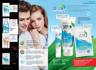 Любой за
230р. 169р.
Любой за 230р. 169р.
Тоник
матирующий
200 мл
0881
Гель для умывания
антибактериальный
150 мл
0880
ЯВЛЯЕТСЯ
СИЛЬНЕЙШИМ
АНТИСЕПТИКОМ.
ПОМОГАЕТ
ЕСТЕСТВЕННЫМ
ПРОЦЕССАМ
ВОССТАНОВЛЕНИЯ
КОЖИ
ОЧИЩАЕТ КОЖУ
ОТ ПРЫЩЕЙ
И АКНЕ,
РЕГУЛИРУЕТ
АКТИВНОСТЬ
САЛЬНЫХ ЖЕЛЕЗ
ИЗБАВЛЯЕТ
ОТ ЧЕРНЫХ
ТОЧЕК, СОКРАЩАЕТ
ПОРЫ, УСТРАНЯЕТ
ПРЫЩИ И ЖИРНЫЙ
БЛЕСК
Матирующие
салфетки
против жирного
блеска 15 шт.
0885
130р. 99р.
Крем-актив
для лица 6 в 1
50 мл
0879
УСТРАНЯЮТ
ЖИРНЫЙ
БЛЕСК, CУЖАЮТ
ПОРЫ
ПОДАРИ КОЖЕ ХОРОШЕЕ
НАСТРОЕНИЕ!
Специальный уход для жирной и проблемной кожи,
склонной к появлению несовершенств
МАСЛО МАНУКИ–полученоизцветковредкого
новозеландскогорастения,обладаетуникальнымсоче-
таниемпротивовоспалительногои успокаивающегодействия.
САЛИЦИЛОВАЯ КИСЛОТА–обладаетмощным
отшелушивающими антибактериальнымдействием.
Очищаеткожуотзагрязненийи препятствует
размножениюбактерий.
УникальныйкислородныйкомплексNOVAFTEM-O2
TM
 –
доставляеткислородв глубокиеслоикожи,стимулирует
локальнуюмикроциркуляциюиусиливаетдействиевсех
активныхдобавок.
раза эффективнее
масла чайного
дерева
Антибактериальный
эффект масла мануки
в
33
SOS гель-корректор
точечного
воздействия 15 мл
0883
Универсальная очищающая
полоска для лба, носа и подбородка
Быстро очищает поры, способствует
их сужению. Устраняет черные точки.
0886
40р.*
ОБЛАДАЕТ АНТИСЕПТИ-
ЧЕСКИМ СВОЙСТВОМ. ПРЕ-
ДУПРЕЖДАЕТ ПОЯВЛЕНИЕ
НОВЫХ ЗАГРЯЗНЕНИЙ
ВЫРАВНИВАЕТ КОЖУ, УСТРАНЯЕТ
ВОСПАЛЕНИЯ И ЖИРНЫЙ БЛЕСК.
ПОДХОДИТ ДЛЯ ЧУВСТВИТЕЛЬ-
НОЙ КОЖИ
Гель-скраб-
маска 3 в 1 100 мл
0882
БЫСТРО И ЭФФЕК-
ТИВНО УМЕНЬШАЕТ
ЛОКАЛЬНОЕ ВОСПА-
ЛЕНИЕ
*Очищающая полоска
В ПОДАРОК (за 1 р.)
при покупке любого продукта
серии Ultra Clean Green
(кроме самой полоски)
198 faberlic № 07/2017
Уход за кожей
 