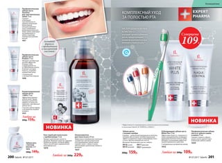 КОМПЛЕКСНЫЙ УХОД
ЗА ПОЛОСТЬЮ РТА
Гель-спрей для полости рта
с пребиотиками 75 мл
Придает длительную свежесть
дыханию. Формула средства содержит
пребиотик инулин, который эффек-
тивно способствует оздоровлению
микрофлоры рта.
1679
НОВИНКА
Ополаскиватель
для полости рта 250 мл
Эффективно подобранные компонен-
ты работают против пожелтения
или окрашивания зубной эмали,
снимают налет с эмали и языка,
обеспечивают длительную свежесть
дыханию.
1637
Зубная нить
с мятным
вкусом 25 м
1614
200р. 149р.
Активная
формула
с пребиотиком
и гиалуроновой
кислотой
Профилактическая
зубная паста
Sensitive
для чувствительных
зубов 75 мл
Снижает
и блокирует
чувствительность
нервных окончаний.
Биоактивный
кальций укрепляет
и восстанавливает
деминерализованную
эмаль зубов, уменьшает
восприимчивость
зубов к перепаду
температур и резким
вкусам.
1657
Профилакти­ческая
зубная паста
Prodent 75 мл
Обладает антибактери-
альным эффектом.
Очищает зубы
и предохраняет их
от образования налета.
Освежает ротовую
полость, устраняет
неприятный запах.
С биокальцием
и экстрактом лакрицы
1608
Любая за
200р. 159р.
Концентрированная
зубная паста
+200% 75 мл
Эффективно удаляет
зубной налет, предо-
твращает появление
кариеса. В 3 раза эко-
номичнее, чем обычная
зубная паста.
С маслом чайного дерева
и экстрактом голубого
кипариса
1633
Профилактическая зубная
паста от зубного камня
и налета 75 мл
Снижает скорость образо-
вания налета, препятствует
появлению зубного камня.
1659
Зубная щетка
с ионами серебра
Серебро – уникальный природный антисептик,
который обеспечивает антибактериальный
эффект и надежную защиту микрофлоры поло-
сти рта. Щетина средней жесткости.
Материал: безопасный пластик, нейлон.
9918синяя
9919зеленая
9917красная
9921оранжевая
200р. 159р.
Отбеливающая зубная паста
White Plus 75 мл
Эффективно борется с поверхност-
ными окрашиваниями, возвращая
природную белизну и блеск зубам.
Обладает освежающим эффектом
пролонгированного действия.
С натуральным экстрактом папайи
1632
НОВИНКА
Любая за 200р. 109р.
Суперцена
109Р.
КИСЛОРОДНЫЙКОМПЛЕКС
NOVAFTEM-O2®
улучшает кровоснабжение
десен, предупреждает
развитие воспалительных
явлений в полости рта.*
*Эффективность подтверждена клиническими испытаниями
и патентами Faberlic № 2099050 и 2096031.
Любой за 300р. 229р.
200 faberlic № 07/2017 № 07/2017 faberlic 201
Космецевтика
 