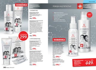 ПОБЕДА НАД ПЕРХОТЬЮ
Мягкий шампунь против
выпадения волос 150 мл
Бережно очищает волосы и кожу
головы. Улучшает внешний вид, делая
волосы живыми и блестящими.
8348
330р. 249р.
Разогревающая маска против
выпадения волос 100 мл
Обладает разогревающим эффектом,
усиливает микроциркуляцию
и способствует усилению действия
активных компонентов. Улучшает
питание корней волос.
Используйте 1–2 раза в неделю.
8349
330р. 249р.
Концентрат против выпадения
волос в ампулах 6 шт. по 5 мл
Пробуждает волосяные фолликулы.
Стимулирует микроциркуляцию крови
и улучшает питание корней. Можно
наносить как на сухую, так и на влажную
кожу головы. Интенсивный уход: 1 ампула
ежедневно в течение 6 дней. Поддержива-
ющий уход: цикл с частотой от 1 до 3 раз
в неделю в течение 3–4 месяцев в зависи-
мости от степени интенсивности выпаде-
ния волос. Рекомендуется проводить
не менее двух циклов в год. Во время
проведения интенсивного курса нет необ-
ходимости использовать дополнительно
маску и гель-бальзам.
8350
530р. 299р.
1.БАЗОВЫЙУХОД
2.ИНТЕНСИВНЫЙУХОД
ВАШАПРОГРАММА
ПРОТИВВЫПАДЕНИЯ
ВОЛОС:
Укрепляющий гель-бальзам против
выпадения волос 75 мл
Успешно борется с проблемой выпадения
волос как у женщин, так и у мужчин.
Содержит уникальный комплекс Procapil,
замедляющий процесс выпадения
и стимулирующий рост новых здоровых
волос. Рекомендуется для тонких,
слабых, редеющих волос. В состав сред-
ства также включен биолин для поддер-
жания естественной микрофлоры кожи
головы. После мытья волос подсушите
их полотенцем и нанесите небольшое
количество гель-бальзама непосредст-
венно на кожу головы, втирая в корни.
Подходит для ежедневного применения.
Не требует смывания.
1680
400р. 299р.
Шампунь от перхоти
для всех типов волос 150 мл
Для борьбы с перхотью применяйте
2–3 раза в неделю в течение месяца.
Для профилактики – 1 раз в неделю.
1613
330р. 249р.*
Спрей-лосьон от перхоти
для кожи головы 100 мл
Эффективное решение при борьбе
со стойкой перхотью. Усиливает
и дополняет действие шампуня
от перхоти. Комплексное действие
ихтиола и климбазола устраняет
причину возникновения перхоти
и препятствует ее образованию.
Успокаивает раздраженную кожу
головы. Не утяжеляет волосы.
При стойкой перхоти применяйте
ежедневно в течение 2–3 недель.
Для профилактики – 1 раз в неделю.
Наносите на сухую или влажную
кожу головы массирующими
движениями. Не смывайте.
1682
400р. 299р.*
Суперцена
299Р.
НОВИНКА
Эффективно борются
с непосредственной причиной
возникновения перхоти
Устраняют перхоть
Снимают зуд
Уменьшают избыточную
активность сальных желез
НОВИНКА
продаж
ХИТ
*Программа
против
перхоти
(шампунь+
спрей-лосьон)
всего за 730Р..
449Р.
202 faberlic № 07/2017
Уход за кожей
 