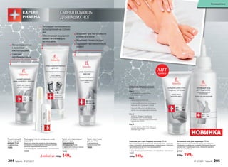 Любой за 200р. 149р.
Размягчающий
крем-компресс
для ног 50 мл
С карбамидом
1696
Бальзам для стоп «Гладкие пяточки» 50 мл
Восстанавливает естественный липидный слой, защищая
кожу ступней от обезвоживания и пере­сыхания. Смягчает
ороговевшие участки стоп, предохраняет
от растрескивания.
С природными увлажнителями и кислородным комплексом
1661
200р. 149р.
Крем-антиперспирант
для ног при
повышенной
потливости 75 мл
С эффектом талька и легкой
прохладой ментола
1642
Карандаш-стик от натирания кожи
ступней 4 г
Наносите средство на места, где возможно
натирание и повреждение кожи для профи-
лактики образования мозолей.
С маслом арники, аллантоином и витамином Е
1695
Крем-венотоник
для ног 75 мл
С экстрактом
конского каштана
1660
Активный гель для педикюра 150 мл
Предназначен для более быстрого выполнения
педикюра в домашних условиях. Препарат быстро
размягчает огрубевшую кожу, позволяя удалить
мозоли, натоптыши.
2193
270р. 199р.
Легкосправляется
смозолями
инатоптышами
Смягчает
огрубевшуюкожу
Устраняетчувствоусталости
итяжестивногах
Укрепляетстенкисосудов
Оказываетпротивоотечный
эффект
Регулируетинтенсивность
потоотделениянаступнях
ног
Обеспечиваетощущение
свежестиикомфорта
навесьдень
СКОРАЯ ПОМОЩЬ
ДЛЯ ВАШИХ НОГ
НОВИНКА
продаж
ХИТ
СПОСОБПРИМЕНЕНИЯ:
Шаг 1
Распарьте ноги в ванночке,
насухо вытрите.
Шаг 2
Нанесите активный гель
на огрубевшие участки стоп
и, при необходимости, на кутикулу
пальцев ног с помощью носика
аппликатора. После нанесения
средства оберните обработанные
части стоп целлофановой пленкой.
Шаг 3
Через 5–10 минут тщательно
промойте ноги теплой водой
и удалите лишнюю кожу роликовой
пемзой (арт. 9595).
Шаг 4
По окончании педикюра нанесите
на ноги бальзам для стоп «Гладкие
пяточки» (арт. 1661).
204 faberlic № 07/2017 № 07/2017 faberlic 205
Космецевтика
 