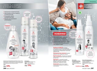 Дезодорант
для интимной гигиены 75 мл
1628– свежий аромат
1658– цветочный аромат
250р. 179р.
Нежный
цветочный
аромат
Деликатный
свежий
аромат
Средство для ежедневной интимной гигиены 200 мл
Поддерживает естественный баланс, устраняет запах и дели-
катно очищает интимную область. Особенно рекомендуется
в критические дни и после занятий спортом.
1640
300р. 229р.
Гель-спрей
для женской гигиены
с пребиотиками 100 мл
С пребиотиком BIOLIN,
трегалозом и аллантоином
1683
Гель-спрей для мужской
гигиены с пребиотиками 100 мл
С пребиотиком BIOLIN,
нейтрализатором запахов,
провитамином В5
и аллантоином
1684
Содержит
молочную
кислоту
СВЕЖЕСТЬ И КОМФОРТ
В ТЕЧЕНИЕ ВСЕГО ДНЯ
Любой за 300р. 229р.
Нейтрализуютнеприятныйзапах
Обеспечиваютчистотуи свежесть
втечениевсегодня
Невызываютсухость
и раздражениекожи
Подходятдля ежедневного
использования
Пребиотик BIOLIN регулирует
естественное соотношение микрофлоры
на поверхности кожи, а также восстанавливает
нормальный рН. Поддерживает экосистему
здоровой кожи.
Нейтрализатор запахов блокирует
широкий спектр неприятных запахов.
Провитамин В5
оказывает восстанавлива-
ющее, успокаивающее и противовоспалитель-
ное действие.
Трегалоза – дисахарид, который
эффективно увлажняет и защищает кожу,
обладает защитными свойствами.
Нейтрализует неприятные запахи.
Аллантоин делает кожу гладкой
и эластичной, усиливая ее способность
к регенерации.
Востанавливаютисохраняют
естественнуюмикрофлору
Увлажняютиуспокаиваюткожу
Нейтрализуютнеприятныезапахи
Подходятдляинтимнойгигиены
Несодержатспирта
НОВИНКИ
С
ОДЕРЖ
АТ
ПР
Е Б И О Т И
КИ
Чувственный
аромат
с нотами нероли,
дыни, розы
и иланг-иланга
Аромат
с нотами
кедра, мускуса
и оттенком
цитрусовых
206 faberlic № 07/2017 № 07/2017 faberlic 207
Космецевтика
 