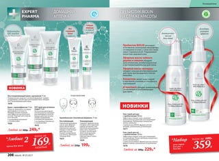 SOS-крем для активных
людей 75 мл
После интенсивной физи-
ческой нагрузки оказывает
расслабляющее и разогре-
вающее действие на кожу,
снимает напряжение
и неприятные ощущения.
С кислородным комплексом
и пчелиным ядом
1625 
Крем с термоэффектом 75 мл
Помогает уменьшить состояние
дискомфорта и усталости.
Обладает легким согреваю-
щим эффектом при нанесении
на кожу. Подходит для спортив-
ного массажа.
С кислородным комплексом
и пчелиным ядом
1626
Любой за 300р. 249р.*
ДОМАШНЯЯ
АПТЕЧКА
ПРЕБИОТИК BIOLIN
НА СТРАЖЕ КРАСОТЫ
ТОЧКИ НАНЕСЕНИЯ:
Любой за 250р. 199р.
Аромабальзам «Альпийская формула» 15мл:
Тонизирующий
Содержит эфирные масла
гвоздики, мяты перечной,
корицы китайской, голу-
бой египетской ромашки,
майо-рана, эвкалипта,
которые способствуют
облегчению дыхания,
улучшению общего
самочувствия и тонуса
организма.
1624
Расслабляющий
Уникальный аромабаль-
зам из семи эфирных
масел обеспечивает
комплексное расслаб-
ляющее и смягчающее
действие на кожу.
Снижает раздражение
и усталость, уменьшает
головную боль.
1623
Скорая
помощь
в период
простуд
Восстанавливающий крем с аргинином 75 мл
Универсальное средство с активной формулой. Снимает
раздражения, способствует регенерации кожи, обладает
восстанавливающим действием.
1676
Эффективно
при ушибах
и растяжениях
НОВИНКА
Нет
головной
боли
и стрессу
Любой за 300р. 229р.*
Гель-спрей для ног
с пребиотиками 100 мл
Эффективно очищает кожу, восстанавливает
ее нормофлору. Решает проблему неприятного
запаха, дезодорирует.
С пребиотиком BIOLIN, эфирным маслом чайного
дерева и лимона, аллантоином, Д-пантенолом
1678
Гель-спрей для рук
с пребиотиками 100 мл
Эффективно очищает кожу, оказывает
антисептическое действие, восстанавливает
нормофлору. Нейтрализует неприятные
запахи, увлажняет.
С пребиотиком BIOLIN, эфирным маслом
монарды, аллантоином, Д-пантенолом
1677
НОВИНКИ
Пребиотик BIOLIN регулирует
естественное соотношение микрофлоры
на поверхности кожи, а также восстанав-
ливает нормальный рН. Поддерживает
экосистему здоровой кожи.
Эфирные масла чайного
дерева и лимона обладают
антисептическим, антибактериальным
и противовоспалительным действием.
Эфирное масло монарды
обладает сильным антибактериальным
действием против широкого спектра
микробов.
Аллантоин делает кожу гладкой
и эластичной, усиливая ее способность
к регенерации.
Д-пантенол обладает заживляющим,
увлажняющим и разглаживающим
действием.
Дезодори-
рующий
эффектАнтисепти-
ческое
действие
С
ОДЕРЖ
АТ
ПР
Е Б И О Т И
КИ
*Любые 2
крема для тела
всего за
169Р.
каждый
*Набор
гель-спрей
для рук +
для ног
всего за 600Р..
359Р.
208 faberlic № 07/2017
Космецевтика
 