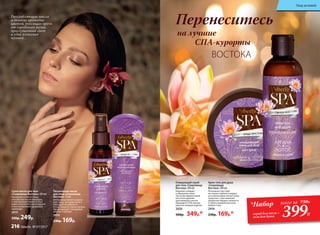 Очищающий скраб
для тела «Сокровища
Востока» 200 мл
Бережно очищает
и обновляет кожу.
Частички абрикосовой
косточки удаляют
ороговевшие клетки.
Проводите СПА-ритуал
красоты каждую неделю.
2420
500р. 349р.*
Крем-гель для душа
«Сокровища
Востока» 200 мл
Роскошная текстура
не только глубоко очищает,
но и интенсивно питает кожу.
Средство с чувственным
ароматом подарит нежность
и заботу каждой клеточке
вашего тела.
2416
230р. 169р.*
Перенеситесь
на лучшие
	 СПА-курорты
ВОСТОКА
Сухое масло для тела
«Сокровища Востока» 100 мл
Увлажняет и питает кожу,
способствуя ее регенерации,
а чувственный аромат лотоса
дарит утонченное наслаждение
и восстанавливает душевную
гармонию.
2415
330р. 249р.
Питательная маска
для лица «Сокровища
Востока» 75 мл
Интенсивно питает и увлаж-
няет кожу. Экстракт лотоса
повышает ее упругость
и эластичность, масло арганы
предотвращает преждевре-
менное старение.
2414
230р. 169р.
Расслабляющие масла
и тонкие ароматы
цветов, уносящие прочь
от городского шума,
приглушенный свет
и едва уловимая
музыка…
*Набор
скраб для тела +
гель для душа
всего за 730Р..
399Р.
Уход за кожей
216 faberlic № 07/2017
 