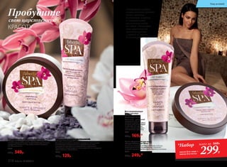 Крем-масло для тела «Секрет Клеопатры» 200 мл
Насыщенная текстура питает и увлажняет кожу, а ак-
тивные ингредиенты дарят непревзойденную мягкость
и упругость, наполняя вашу кожу поистине царствен-
ным великолепием.
2422
500р. 349р.
Питательный бальзам для рук и ногтей
«Секрет Клеопатры» 75 мл
Уникальное сочетание полезных природных компонентов
способствует восстановлению и оздоровлению кожи,
насыщает ее важнейшими питательными веществами.
Благотворно воздействует на ногти, укрепляя их и предупре-
ждая ломкость и расслоение.
2423
200р. 129р.
Пробудите
свою царственную
КРАСОТУ
Покорившая самых
неприступных мужчин
своего времени,
Клеопатра владела
в совершенстве
искусством ухода
за собой. Откройте
мир царственной
красоты вместе
с серией «Секрет
Клеопатры»!
Восстанавливающая
маска для лица
«Секрет
Клеопатры» 75 мл
Белая глина − уникальный
природный источник
полезных веществ. Глубоко
очищает кожу, выравнивая
ее рельеф и тон, сужает
поры и нормализует мест-
ные обменные процессы.
2421
230р. 169р.*
Маска-обертывание для волос
«Секрет Клеопатры» 200 мл
Роскошная маска обеспечивает волосам глубокое
восстановление и интенсивный уход, наполняет
их силой и роскошным блеском от корней до кончиков.
2417
330р. 249р.*
*Набор
маска для лица +
маска для волос
всего за 560Р..
299Р.
218 faberlic № 07/2017
Уход за кожей
 