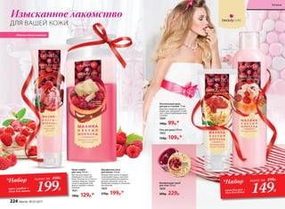 Изысканное лакомство
ДЛЯ ВАШЕЙ КОЖИ
Двухфазная пена
для ванны 250 мл
Нежная пена мягко очищает
и увлажняет кожу, а восхити-
тельный аромат роскошного
десерта помогает снять на-
пряжение и вернуть отличное
настроение.
1825
270р. 199р.*
Крем-сорбет
для тела 100 мл
Быстро впитывается,
увлажняет и смягчает
кожу. На коже не остается
никаких жирных следов –
только ощущение ком-
форта и аромат спелой
малины!
1821
180р. 129р.*
Питательный крем
для рук и ступней 75 мл
Бережно сохраняет красату
ваших рук, увлажняет и смяг-
чает сухую огрубевшую кожу
ступней.
1839
140р. 99р.*
Гель для душа 200 мл
1822
150р. 109р.*
«Малина и белый шоколад»
Шлифующий скраб
для тела 150 мл
1820
300р. 229р.
*Набор
крем для рук +
гель для душа
всего за 290Р..
149Р.
*Набор
крем-сорбет +
пена для ванны
всего за 450Р..
199Р.
224 faberlic № 07/2017
Гигиена
 