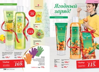 Гель для душа 200 мл
Мягкая формула геля
великолепно снимает
стресс и тонизирует.
1828
150р. 109р.*
Крем-сорбет для тела 100 мл
Ультралегкая гелевая текстура
мгновенно тает и полностью
впитывается.
1827
180р. 129р.*
Отшелушивающий
скраб для тела 150 мл
1826
250р. 169р.
Твердое мыло 65 г
1818
70р. 39р.
Суперцена
39Р.
Суперцена
169Р.
«Лимонное монпансье»
Перчатка
для душа
Отлично держится на руке.
Поверхность перчатки мягко отшелу-
шивает ороговевшие клетки, делая
кожу более здоровой и красивой.
Материал: нейлон.
Размер 19 х 7 см
9637 оранжевая
9638 зеленая
9639 фиолетовая
Любая за 150р. 119р.
Гель для душа 200 мл
2170
150р. 109р.*
Душистое мыло 65 г
2168
70р. 49р.*
Питательный
крем
для рук
и ногтей 75 мл
2171
140р.
99р.
«Солнечная облепиха»
Ягодный
заряд!
*Набор
гель для душа +
твердое мыло
всего за 220Р..
115Р.
*Набор
крем-сорбет +
гель для душа
всего за 330Р..
169Р.
226 faberlic № 07/2017
Гигиена
 