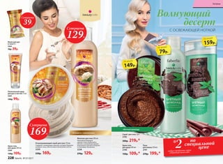 Крем-гель
для душа 200 мл
2190
150р. 109р.*
Пена
для ванны 250 мл
2191
270р. 199р.*
Скраб для тела 120 г
2192
300р. 219р.*
десерт
Волнующий
С ОСВЕЖАЮЩЕЙ НОТКОЙ
149р.
по акции
79р.
по акции
159р.
по акции
Молочко для тела 200 мл
Нежнейшая формула
сделает кожу необычайно
мягкой, а волшебный аромат
изысканного десерта погрузит
в атмосферу праздника.
2258
270р. 129р.
«Штрудель с мороженым»
«Мятный шоколад»
Отшелушивающий скраб для тела 150 мл
Содержит полирующие гранулы, которые бережно
шлифуют кожу, обеспечивая обновление клеток.
2250
250р. 169р.
Питательный крем
для рук и ногтей 75 мл
2262
140р. 99р.
Крем-гель
для душа 200 мл
2260
150р. 109р.
Мыло для рук
и тела 65 г
2264
70р. 39р.
Суперцена
39Р.
Суперцена
129Р.
Суперцена
169Р.
по
специальной
цене2любых продукта серии
«Мятный шоколад»
*
228 faberlic № 07/2017
Гигиена
 