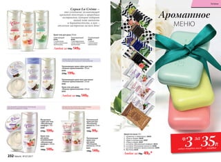 Увлажняющее крем-суфле для тела
«Нежное прикосновение» 150 мл
8396
270р. 199р.
Увлажняющая крем-пена для ванны
«Нежное прикосновение» 250 мл
8395
Крем-гель для душа
«Нежное прикосновение» 250 мл
8393
Питательный
крем для рук
«Роскошная
мягкость» 75 мл
8397
150р. 99р.
Питательный
крем-гель
для душа
«Роскошная
мягкость» 250 мл
8391
190р. 149р.
Любой за190р. 149р.
Любой за190р. 149р.
Крем-гель для душа 250 мл
КОКОСОВОЕ МОЛОЧКО И МОЛОЧНЫЕ
ПРОТЕИНЫ ДЛЯ ГЛУБОКОГО УВЛАЖНЕНИЯ
МИНДАЛЬНОЕ МОЛОЧКО И МОЛОЧНЫЕ
ПРОТЕИНЫ ДЛЯ ПИТАНИЯ КОЖИ
Йогуртовое
суфле для тела
«Абсолютный
комфорт» 150 г
8389
270р. 199р.
Крем-гель
для душа
ухаживающий
«Абсолютный
комфорт» 250 мл
8431
190р. 149р.
Душистое мыло 65 г:
1.	 «Османтус и лемонграсс» 8656
2.	 «Роза и сандал» 8646
3.	 «Ирис и папоротник» 8587
4.	 «Пион и лилия» 8567
5.	 La Créme «Абсолютный комфорт» 8610
6.	 La Créme «Роскошная мягкость» 8398
7.	 La Créme «Нежное прикосновение» 8399
8.	 My Honey 8545
Любое за 70р. 49р.*
3
4
7
8
1
2
6
5
35Р.3 каждоелюбых твердых мыла
* за
Ароматное
МЕНЮ
Cерия La Créme –
это сочетание увлажняющей
кремовой текстуры и природных
экстрактов, которое подарит
вашей коже мягкость
и бархатистость, а вам –
отличное настроение на весь день!
СОК ИНЖИРА И МОЛОЧНЫЕ ПРОТЕИНЫ
ДЛЯ ИНТЕНСИВНОГО УХОДА
Смягчающий
8394
C клубничным
соком и молочными
протеинами.
Тонизирующий
8390
C грейпфрутовым
соком и молочными
протеинами
Освежающий
8392
C мятой
и молочными
протеинами
232 faberlic № 07/2017
Гигиена
 