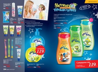 Любой за 200р. 119р.
Детские зубные щетки
9008 розовая
9009зеленая
9010голубая
Любая за
160р. 129р.
Зубная паста 50 мл
2315«Фруктовая
галактика»
2316 «Созвездие
Бубль-Гум»
2317«Клубничная
комета»
Любая за
120р. 99р.
Влажные салфетки
с антибактериаль-
ным эффектом 15 шт.
2332
80р. 59р.
Космический бальзам
для губ 10 мл
2319
120р. 79р.
Пенка
для лица и тела
0+ 75 мл
2331
270р. 199р.
Защитный
крем для лица
и тела 50 мл
2330
180р. 99р.
ГИПОАЛЛЕРГЕННО
ТОЛЬКО ГИПОАЛЛЕРГЕННЫЕ
ОТДУШКИ И ПИЩЕВЫЕ КРАСИТЕЛИ
СОЗДАНО ДЛЯ ДЕТЕЙ, ПОДХОДИТ
ДЛЯ ВСЕЙ СЕМЬИ
Гель для купания 0+ 250 мл
2327
250р. 129р.
Серия для маленьких покорителей
космоса!
Шампунь-бальзам 2 в 1 250 мл
2312
Шампунь и гель для душа 2 в 1 250 мл
2311
Любой за 200р. 119р.
Пена для ванны 270 мл
2313
Суперцена
119Р.
Жидкое мыло 270 мл
2320
0+
Суперцены от
на средства
с этой страницы 119Р.
Детская косметика
234 faberlic № 07/2017
 