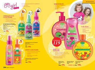 Любой за 200р. 159р.
•	 нежность и гладкость
кожи рук
•	 дивный малиновый
аромат
ЖИДКОЕ МЫЛО:
ШАМПУНЬ-
БАЛЬЗАМ:
•	 нежная формула «без слез»
•	 любимый аромат летних ягод
•	 легкое расчесывание
Результат: шелковистые,
послушные пряди.
•	 pH–нейтральный
•	 яркий
тропический
аромат
•	 2 в 1: гель + пена
ГЕЛЬ-ПЕНА:
Гель-пена для ванны
и душа 270 мл
2338
Жидкое мыло
для детей 270 мл
2326
200р. 119р.
Шампунь-бальзам
для волос 250 мл
2344
Спрей для волос с блестками 50 мл
Bстряхнуть перед применением.
2345
200р. 159р.
СПРЕЙ С БЛЕСТКАМИ:
•	 притягательное мерцание
•	 cладкий тропический
аромат
•	 формула с золотыми
блестками
Манг
о
Спрей для легкого расчесывания
волос 100 мл
Для сухих и влажных волос.
2346
200р. 159р.
СПРЕЙ ДЛЯ ТЕЛА
С БЛЕСТКАМИ:
•	 формула с блестками
•	 сочные ароматы
•	 увлажняющий состав
Ягодны
йкоктейль
Детский ароматический спрей
для тела с блестками «Волшебная
вода» 50 мл
Встряхнуть перед применением.
6157 Яблоко
6155 Абрикос
6156 Тутти-фрутти
170р. 129р.
Сладк
ийабрикос
Суперцена
119Р.
от 3 лет
•	 Деликатные формулы без парабенов
•	 Сочные цвета
•	 Сладкие ароматы
Зеле
ноеяблоко
236 faberlic № 07/2017
Детская косметика
 