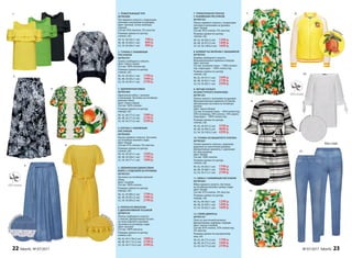 9. ЛЕТНЕЕ ПАЛЬТО
ИЗ ФАКТУРНОГО ЖАККАРДА
067W1201
Платье-пальто с воланами на рукавах.
Функциональные карманы по бокам.
Центральная застежка на потайные
кнопки.
Цвет: черно-белый.
Состав: основная ткань – 44% полиэстер,
20% полиамид, 18% хлопок, 18% акрил;
подкладка – 100% полиэстер.
Размеры (длина по центру
спинки, см):
40, 42, 44 (97±2 см):	 3799 р.
46, 48, 50 (99±2 см):	 4099 р.
52, 54, 56 (102±2 см):	 4399 р.
8. БОМБЕР НА МОЛНИИ С ВЫШИВКОЙ
067W2501
Бомбер свободного силуэта.
Функциональные карманы спереди.
Цвет: желтый.
Состав: основная ткань – 100% полиэс-
тер; подкладка – 100% полиэстер.
Размеры (длина по центру
спинки, см):
40, 42, 44 (57±1 см):	 1999 р.
46, 48, 50 (62±1 см):	 2199 р.
52, 54, 56 (65±1 см):	 2399 р.
10. ТУНИКА ИЗ ВЫШИТОГО ХЛОПКА
067W2601
Туника прямого силуэта с широким
вырезом на эластичной резинке.
Декоративные манжеты с завязками
по низу рукавов.
Цвет: белый.
Состав: 100% хлопок.
Размеры (длина по центру
спинки, см):
40, 42, 44 (65±1 см):	 1799 р.
46, 48, 50 (68±1 см):	 1999 р.
52, 54, 56 (71±1 см):	 2199 р.
4. БЛУЗКА С НАБИВНЫМ
РИСУНКОМ
067W2605
Блузка прямого силуэта. Застежка
на потайную молнию сзади.
Цвет: белый.
Состав: 97% хлопок, 3% эластан.
Размеры (длина по центру
спинки, см):
40, 42, 44 (67±1 см):	 1599 р.
46, 48, 50 (69±1 см):	 1799 р.
52, 54, 56 (71±1 см):	 1999 р.
1. ТРИКОТАЖНЫЙ ТОП
067W2606
Топ прямого силуэта с открытыми
плечами и воланами на рукавах.
Цвет: желтый, сочно-зеленый,
черный.
Состав: 95% вискоза, 5% эластан.
Размеры (длина по центру
спинки, см):
40, 42, 44 (56±1 см):	 799 р.
46, 48, 50 (60±1 см):	 899 р.
52, 54, 56 (64±1 см):	 999 р.
5. УДЛИНЕННАЯ ДЖИНСОВАЯ
ЮБКА С ОТДЕЛКОЙ ИЗ КРУЖЕВА
067W3301
Застежка на потайную молнию
сбоку.
Цвет: голубой.
Состав: 100% хлопок.
Размеры (длина по центру
переда, см):
40, 42, 44 (80±2 см):	 1799 р.
46, 48, 50 (81±2 см):	 1999 р.
52, 54, 56 (83±2 см):	 2199 р.
3. УДЛИНЕННАЯ ЮБКА
067W3304
Удлиненная юбка с запахом
и воланами. Застежка на потайную
молнию сбоку.
Цвет: темно-серый.
Состав: 100% хлопок.
Размеры (длина по центру
переда, см):
40, 42, 44 (77±2 см):	 1999 р.
46, 48, 50 (77±2 см):	 2199 р.
52, 54, 56 (77±2 см):	 2399 р.
12. УЗКИЕ ДЖИНСЫ
067W3101
Пояс на эластичной резинке.
Декоративные карманы спереди.
Цвет: светло-голубой.
Состав: 65% хлопок, 33% полиэстер,
2% эластан.
Размеры (длина по внутреннему
шву, см):
40, 42, 44 (77±2 см):	 1799 р.
46, 48, 50 (77±2 см):	 1999 р.
52, 54, 56 (77±2 см):	 2199 р.
11. ЮБКА С НАБИВНЫМ РИСУНКОМ
067W3302
Юбка прямого силуэта. Застежка
на потайную молнию, шлица сзади.
Цвет: белый.
Состав: 97% хлопок, 3% эластан.
Размеры (длина по центру
переда, см):
40, 42, 44 (56±1 см):	 1299 р.
46, 48, 50 (59±1 см):	 1499 р.
52, 54, 56 (62±1 см):	 1699 р.6. ПЛАТЬЕ ИЗ ВИСКОЗЫ
С ДЕКОРАТИВНОЙ ТЕСЬМОЙ
067W4103
Платье свободного силуэта
с поясом. Декоративная тесьма
по низу изделия и рукавов.
Застежка на пуговицу сзади.
Цвет: желтый.
Состав: 100% вискоза.
Размеры (длина по центру
спинки, см):
40, 42, 44 (110±2 см):	 1999 р.
46, 48, 50 (112±2 см):	 2199 р.
52, 54, 56 (113±2 см):	 2399 р.
2. ТУНИКА С НАБИВНЫМ
РИСУНКОМ
067W2701
Туника свободного силуэта.
Цвет: темно-серый.
Состав: 100% полиэстер.
Размеры (длина по центру
спинки, см):
40, 42, 44 (63±1 см):	 1799 р.
46, 48, 50 (65±1 см):	 1999 р.
52, 54, 56 (67±1 см):	 2199 р.
Вид сзади
Отделкаиз
кружева Декора
т
ивнаятесьма
Вышитый
хлопок
Фактурныйжак
кард
Вышивк
а
3.
5.
6.
10.
11.
12.
7. ТРИКОТАЖНОЕ ПЛАТЬЕ
С НАБИВНЫМ РИСУНКОМ
067W4102
Платье прямого силуэта с открытыми
плечами и воланами на рукавах.
Цвет: белый.
Состав: 95% хлопок, 5% эластан.
Размеры (длина по центру
спинки, см):
40, 42, 44 (94±2 см):	 1299 р.
46, 48, 50 (97±2 см):	 1499 р.
52, 54, 56 (100±2 см):	 1699 р.
8.
9.
7.
Набивн
ойрисунок
1.
2.
4.
22 faberlic № 07/2017 № 07/2017 faberlic 23
 