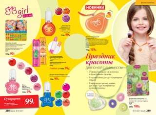 4762
сочный
гранат
от 3 лет
Наклейки на ушки
Хорошо держатся в течение всего дня,
легко отклеиваются, не оставляя
липкого слоя на коже.
Размер: диаметр наклейки 0,8 см
Материал: ПЭТ, ПВХ, картон.
9227
160р. 99р.
•	 Упаковка блеска для губ выполнена
в форме подвески-сердечка
•	 В составе блеска для губ – кондитерские
отдушки
•	 В набор входят цветные резинки
для волос – для экспериментов
маленькой модницы
7185
зеленый
7186
синий
7188
персиковый
7189
красный
7190
розовый
Лак для ногтей «Глазурь» 6 мл
Безопасная формула, смывается водой.
150р. 99р.
7186
Защитный бальзам для губ
«Кот Апельсин» 2,7 г
4740
Восстанавливающий
крем-бальзам для губ
«Кошка Мята» 2,7 г
4741
Любой за 150р. 99р.
Блеск для губ
«Леденец» 4,5 мл
Безопасная формула,
содержит только
натуральные масла
и витамины.
150р. 99р.
4748
летний
мандарин
4763
спелый
виноград
4748
Блеск
для губ
«Фруктовый
мармелад» 7,5 мл
150р. 99р.
4746
4747
грейпфру-
товый
4743
вишневый
4745
апельси-
новый
4744
клубничный
4746
малиновый
Детский набор «Симпатяшка» 3,5 г
В набор входят: 3 резинки для волос,
блеск для губ (3 мл) в виде подвески
на ленте.
4578
220р. 189р.
Cо вкусом
лимонада
4740
4741
Праздник
красоты
ДЛЯ ЮНОЙ ПРИНЦЕССЫ
Суперцена
на продукты
с этой страницы 99Р.
Детские твердые духи
«Сладкоежка» 1,2 г
Как у мамы, только лучше! Твердые духи
для маленьких кокеток выполнены в форме
сердечка. Чудесный аромат манго поднимет
настроение всей семье. В комплект входит
шнурочек, любимые духи можно носить
в виде украшения.
6154
170р. 129р.
НОВИНКИ
Манг
о
238 faberlic № 07/2017 № 07/2017 faberlic 239
Детская косметика
 
