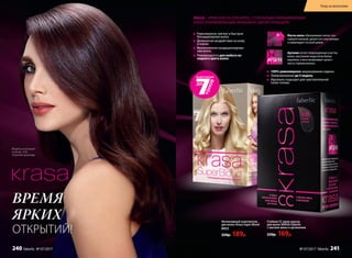 Модель использует
оттенок 4.05
«Горячий шоколад»
ВРЕМЯ
ЯРКИХ
ОТКРЫТИЙ!
Равномерное, мягкое и быстрое
блондирование волос
Деликатное воздействие на кожу
и корни
Великолепное кондиционирова-
ние волос
Рекомендуется для любого ис-
ходного цвета волос
100% равномерное закрашивание седины
Ламинирование до 5 недель
Идеально подходит для чувствительной
кожи головы
Стойкая СС крем-краска
для волос KRASA Faberlic
с маслом амлы и аргинином
230р. 169р.
Интенсивный осветлитель
для волос Krasa Super Blond
8953
250р. 189р.
Аргинин латает поврежденные участки
волос, восполняя недостаток белка-
кератина, и восстанавливает целост-
ность стержня волоса.
Масло амлы обволакивает волос тон-
чайшей пленкой, делает его эластичным
и ламинирует по всей длине.
KRASA – КРЕМ-КРАСКА ДЛЯ ВОЛОС, СОЧЕТАЮЩАЯ ОКРАШИВАЮЩИЕ
И ВОССТАНАВЛИВАЮЩИЕ ФУНКЦИИ В ОДНОЙ ПРОЦЕДУРЕ.
Уход за волосами
№ 07/2017 faberlic 241240 faberlic № 07/2017
 