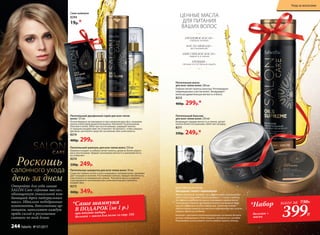 Питательная маска
для всех типов волос 200 мл
Глубоко питает волосы изнутри. Регенерирует
поврежденные участки волос. Возвращает
волосам удивительную мягкость и блеск.
8212
400р. 299р.*
*Набор
бальзам +
маска
всего за 730Р..
399Р.
АРГАНОВОЕ МАСЛО –
глубокое питание.
МАСЛО АВОКАДО –
восстановление.
АБИССИНСКОЕ МАСЛО –
гладкость и сияние.
АРГИНИН –
питание и естественная защита.
ЦЕННЫЕ МАСЛА
ДЛЯ ПИТАНИЯ
ВАШИХ ВОЛОС
Питательный бальзам
для всех типов волос 250 мл
Возвращает прядям мягкость и сияние, делает
волосы более послушными, облегчает укладку.
8211
330р. 249р.*
Маска не только питает, но и эффективно восстанавли-
вает структуру волос. Используйте ее 1–2 раза в неделю.
Активные компоненты маски покрывают каждый волос
тончайшей пленкой, которая остается на волосах даже
при последующем мытье шампунем. Средство также
обеспечивает защиту от высоких температур при исполь-
зовании фена или утюжка.
Бальзам с активной кондиционирующей системой делает
волосы подвижными и блестящими, готовит их к укладке.
Рекомендую использовать после каждого мытья головы.
КОНСТАНТИН КОЧЕГОВ
Звездный стилист-парикмахер
Питательная сыворотка для всех типов волос 30 мл
Средство глубоко питает и восстанавливает материю волос, реаними-
рует секущиеся кончики. Разглаживает волосы, придает им мягкость,
эластичность и совершенное сияние. Разотрите масло в ладонях
и распределите по влажным или сухим волосам для глубокого
воздействия.
8215
460р. 349р.
Питательный шампунь для всех типов волос 250 мл
Бережно очищает и глубоко питает волосы, делая их более упруги-
ми и эластичными. Придает роскошную мягкость и шелковистость,
не утяжеляет.
8210
330р. 249р.
Питательный двухфазный спрей для всех типов
волос 125 мл
Легкая формула активизируется при смешении двух фаз, покрывая
волосы невесомой ароматной вуалью. Наполняет их роскошным
блеском и силой. Облегчает расчесывание, защищает волосы
от внешних воздействий. Не утяжеляет. Встряхните, чтобы смешать
две фазы, распылите средство на влажные или сухие волосы.
8214
400р. 299р.
*Саше шампуня
В ПОДАРОК (за 1 р.)
при покупке набора
бальзам + маска для волос со стр. 245
Саше шампуня
8294
19р.*
Откройте для себя линию
SALON Care «Ценные масла»,
обогащенную уникальной ком-
бинацией трех натуральных
масел. Идеально подобранные
компоненты, дополненные ар-
гинином, наполняют каждую
прядь силой и роскошным
сиянием по всей длине.
Роскошь
день за днем
салонного ухода
Уход за волосами
244 faberlic № 07/2017
 