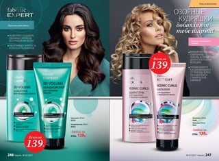 ОЗОРНЫЕ
КУДРЯШКИ
добавляют
тебе шарма!
Шампунь 250 мл
8360
Бальзам 200 мл
8361
Любой за
250р. 139р.
ПОЗВОЛЯЮТ СОЗДАВАТЬ
ОБЪЕМНЫЕ ПРИЧЕСКИ
БЕЗ УТЯЖЕЛЕНИЯ ВОЛОС
УВЕЛИЧИВАЮТ УПРУГОСТЬ
И ПЛОТНОСТЬ ЛОКОНОВ
Максимальный объем
Красиво очерченные
локоны
Шампунь 250 мл
8959
Кондиционер 200 мл
8960
Любой за
250р. 139р.
Всего за
139Р.
Всего за
139Р.
ФОРМИРУЮТ КРАСИВО
ОЧЕРЧЕННЫЕ
ЛОКОНЫ, КОТОРЫЕ
ДЕРЖАТСЯ В ТЕЧЕНИЕ
ВСЕГО ДНЯ
РЕКОМЕНДУЮТСЯ
КАК ДЛЯ ВЬЮЩИХСЯ
ОТ ПРИРОДЫ ВОЛОС,
ТАК И ДЛЯ ВОЛОС
С ХИМИЧЕСКОЙ
ЗАВИВКОЙ
№ 07/2017 faberlic 247
Уход за волосами
246 faberlic № 07/2017
 