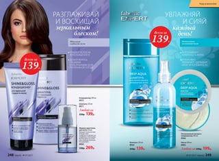 Шампунь 250 мл
8964
250р. 139р.
Несмываемый экспресс-
кондиционер 200 мл
8966
Маска 200 мл
8965
Любой за 250р. 199р.
Интенсивное
увлажнение волос
РАЗГЛАЖИВАЮТ
ПОВЕРХНОСТЬ ВОЛОС
ИНТЕНСИВНО
УВЛАЖНЯЮТ, УДЕРЖИВАЯ
ЗАПАС ВЛАГИ В ВОЛОСАХ
Жидкие кристаллы
для волос 30 мл
Придают волосам еще
больше силы
и упругости, делают их
гладкими и сияющими.
Используйте на сухих
или  влажных волосах.
Не смывайте.
8850
330р. 269р.
ПРИДАЮТ ВОЛОСАМ
ЗЕРКАЛЬНЫЙ БЛЕСК
ДЕЛАЮТ ВОЛОСЫ
ГЛАДКИМИ
И ПОСЛУШНЫМИ ДАЖЕ
ПРИ ВЛАЖНОЙ ПОГОДЕ
Кондиционер 200 мл
8972
Шампунь 250 мл
8971
Любой за
250р. 139р.
Идеальная
гладкость волос
РАЗГЛАЖИВАЙ
И ВОСХИЩАЙ
УВЛАЖНЯЙ
И СИЯЙ
зеркальным 	
	блеском!
каждый
день!Всего за
139Р.
Всего за
139Р.
248 faberlic № 07/2017 № 07/2017 faberlic 249
Уход за волосами
 