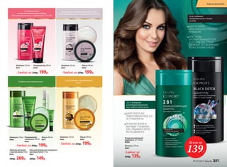 Кондиционирующий
шампунь 2 в 1 250 мл
8988
Шампунь 250 мл
8961
Любой за
250р. 139р.
Шампунь 250 мл
8957
Шампунь 250 мл
8955
Кондиционер 200 мл
8958
Любой за 250р. 199р. Любой за 250р. 199р.
Маска 200 мл
8956
Глубокое восстановление
Для длинных и возрастных
волос
Эликсир для волос
с маслом амлы 50 мл
8970
330р. 269р.
Бальзам-флюид для секущихся
кончиков волос 15 мл
8967
200р. 149р.
Шампунь 250 мл
8968
Маска 200 мл
8977
Кондиционер-
сыворотка 200 мл
8969
Любой за 250р. 199р.
Шампунь 250 мл
8962
Маска 200 мл
8963
Мягкость и сияние оттенков блонд
(для оттенков волос в диапазоне 11.0–8.0)
Глубина цвета
и пластичность структуры
(для оттенков волос в диапазоне 7.0–1.0)
2 в 1: очищение
и кондиционирование
для любого типа волос
ДАРИТ ВОЛОСАМ
ЭФФЕКТИВНЫЙ УХОД 2 В 1,
НЕ УТЯЖЕЛЯЯ ИХ
РЕЗУЛЬТАТ: ВОЛОСЫ
ВЫГЛЯДЯТ ГЛАДКИМИ,
БЛЕСТЯЩИМИ И ЛЕГКО
РАСЧЕСЫВАЮТСЯ
Для глубокого
очищения волос и кожи
головы
ОБЕСПЕЧИВАЕТ
МАКСИМАЛЬНО ГЛУБОКОЕ
ОЧИЩЕНИЕ
КРИСТАЛЛЫ
АКТИВИРОВАННОГО УГЛЯ
В СОСТАВЕ ТЩАТЕЛЬНО
ПРОВОДИТ ДЕТОКСИКАЦИЮ
ВОЛОС И КОЖИ ГОЛОВЫ
Всего за
139Р.
Любой за 250р. 199р.
№ 07/2017 faberlic 251
Уход за волосами
 