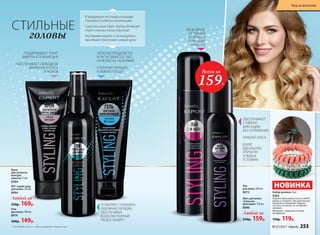 100 % ОБЪЕМ
ОТ КОРНЕЙ
И СИЛЬНАЯ
ФИКСАЦИЯ
НАДОЛГО
ПОДДЕРЖИВАЕТ ТОНУС
ЗАВИТКА В ТЕЧЕНИЕ ДНЯ
ОБЕСПЕЧИВАЕТ СВОБОДНОЕ
ДВИЖЕНИЕ И БЛЕСК
ЛОКОНОВ
ЛЕГКО РАСПРЕДЕЛЯЕТСЯ
И РАСЧЕСЫВАЕТСЯ, ТАЕТ
НА ВОЛОСАХ, НЕЛИПКИЙ
СОХРАНЯЕТ УКЛАДКУ
В ЛЮБУЮ ПОГОДУ
ПОЗВОЛЯЕТ СОЗДАВАТЬ
ОБЪЕМНЫЕ УКЛАДКИ,
ОБЕСПЕЧИВАЯ
ВОЛОСАМ ПОЛНЫЙ
УХОД И ЗАЩИТУ
Лак
для волос 200 мл
8973
Мусс для волос
«Сильная
фиксация» 150 мл
8890
Любой за
250р. 159р.
159Р.
Всего за
ОБЕСПЕЧИВАЕТ
СТОЙКУЮ
ФИКСАЦИЮ
БЕЗ СКЛЕИВАНИЯ
ПРИДАЕТ БЛЕСК
ДАРИТ
ИДЕАЛЬНУЮ
ПРИЧЕСКУ
В ЛЮБЫХ
УСЛОВИЯХ
Набор резинок 3 шт.
9304
Надежно фиксируют волосы любой
длины и толщины. При длительном
ношении не вызывают эффекта
«усталости» волос, не оставляют
заломов.
Материал: термопластичный
полиуретан
150р. 119р.
НОВИНКА
СТИЛЬНЫЕ
головы
В преддверии лета модные укладки
становятся особенно актуальными.
Средства серии Expert Styling объявляют
сезон стильных голов открытым!
Экспериментируйте и наслаждайтесь
красивыми прическами каждый день!
* Do all duties (англ.) – выполняющий все обязанности.
Крем
для четкости
контура
завитка 75 мл
8384
Гель
для волос 100 мл
8974
200р. 149р.
DD* спрей-уход
для волос 120 мл
8994
Любой за
250р. 169р.
№ 07/2017 faberlic 253
Уход за волосами
 