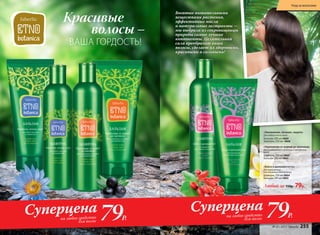 Красивые
волосы –
ВАША ГОРДОСТЬ!
«Укрепление от корней до кончиков»
Для ослабленных и склонных к выпадению
волос
Шампунь 250 мл 0866
Бальзам 200 мл 0867
«Увлажнение, питание, защита»
Для любого типа волос
Бальзам 200 мл 0869
Шампунь 250 мл 0868
«Блеск и шелковистость»
Для окрашенных
или лишенных блеска волоc
Шампунь 250 мл 0864
Бальзам 200 мл 0865
Любой за 150р. 79р.
Богатые питательными
веществами растения,
эффективные масла
и натуральные экстракты —
мы выбрали из сокровищницы
природы самые лучшие
компоненты. Целительная
сила преобразит ваши
волосы, сделает их здоровыми,
красивыми и сильными!
79Р.79Р.
СуперценаСуперцена на любое средство
для волосна любое средство
для волос
№ 07/2017 faberlic 255
Уход за волосами
 