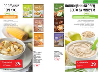 Дома и на работе,
в поездках и в круговороте
повседневных дел каши
«Faberlic Вкус» помогут
перекусить быстро, вкусно
и без вреда для здоровья!
Мы обогатили льняные каши,
известные во всем мире своими
полезными свойствами, вашими
любимыми вкусами. Выбирайте, какой
по душе, и наслаждайтесь
полноценным обедом!
ПОЛЕЗНЫЙ
ПЕРЕКУС
ПОЛНОЦЕННЫЙ ОБЕД
ВСЕГО ЗА МИНУТУ!
Каша
1 пакетик = 1 порция 40 г
Каша кукурузная
с кусочками яблока
15934
Ризотто с овощами
и лесными грибами
15930
Гречневая на молочной
сыворотке 15929
Гречневая с луком
и морковью 15928
Любая за
80р. 39р.
100%НАТУРАЛЬНЫЙ
СОСТАВ 100%ВКУСА
И ПОЛЬЗЫ
Не содержат красителей,
ароматизаторов и ГМО
Льняные каши входят в список
рекомендованного диетического питания
яблоко и корица 15921
шоколад и ваниль 15920
на молочной
сыворотке 15923
Каша льняная
1 пакетик = 1 порция 25 г
Любая за
60р. 29р.
Суперцена
на льняные
каши
Суперцена
на каши
с этой страницы 29Р.39Р.
256 faberlic № 07/2017
Продукты для здоровья
 