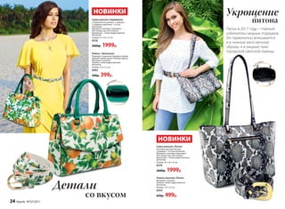 Сумка женская «Карибиана»
3 отделения на молнии, 3 кармана
в среднем отделении, 1 из них
на молнии.
Материал: экокожа, подкладка –
65% полиэстер, 35% хлопок;
фурнитура – сплав недрагоценных
металлов.
Размер: 31 х 25 х 15 см
9376
2600р. 1999р.
Ремень «Тропикана»
Подходит к джинсам, брюкам и юбкам.
Придаёт яркий акцент любому образу.
Материал: экокожа.
Пряжка: сплав недрагоценных
металлов.
Размер: 112 х 2,3 cм
9993
500р. 399р.
В
ид сверху
Питон в 2017 году – главный
«обитатель» модных подиумов.
Он гармонично вписывается
и в нежные женственные
образы, и в хищные луки
городской светской львицы.
НОВИНКИ
НОВИНКИ
Сумка женская «Питон»
Застежка-молния. Внутри
3 кармана, 1 из них на молнии.
Материал: экокожа, подкладка –
65% полиэстер, 35% хлопок,
фурнитура – сплав недрагоценных
металлов.
Размер: 30 х 26 х 14 см
9374
2600р. 1999р.
Ремень женский «Питон»
Материал: экокожа.
Пряжка: сплав недрагоценных
металлов.
Размер: 115 х 3,5 см
9419
650р. 499р.
В
ид сверху
со вкусом
питона
Детали
Укрощение
3.
24 faberlic № 07/2017
 